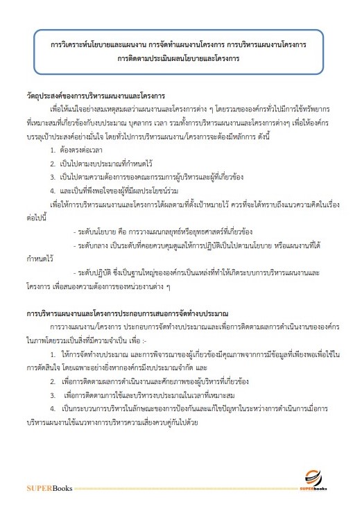 แนวข้อสอบ นักวิเคราะห์นโยบายและแผนปฏิบัติการ (ระดับปริญญาตรี) สำนักงานปลัดกระทรวงการอุดมศึกษา วิทยาศาสตร์ วิจัยและนวัตกรรม