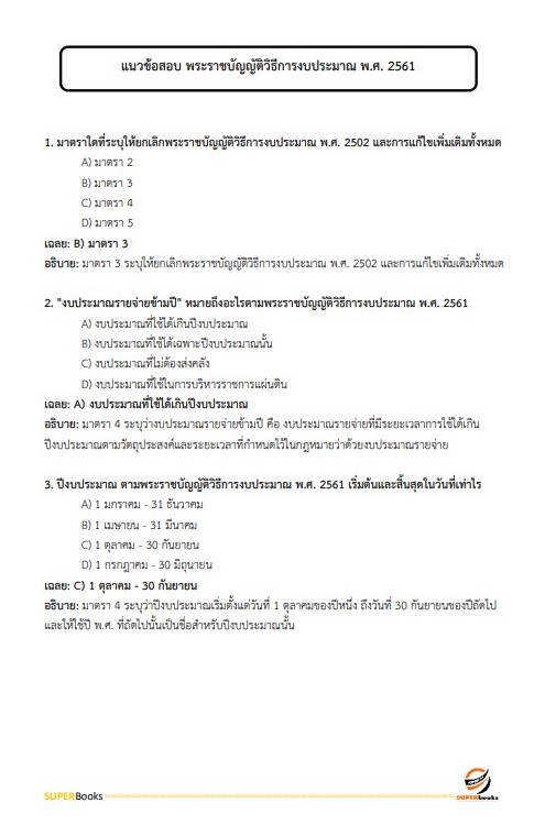 แนวข้อสอบ นักวิชาการเงินและบัญชีปฏิบัติการ สำนักงานประกันสังคม