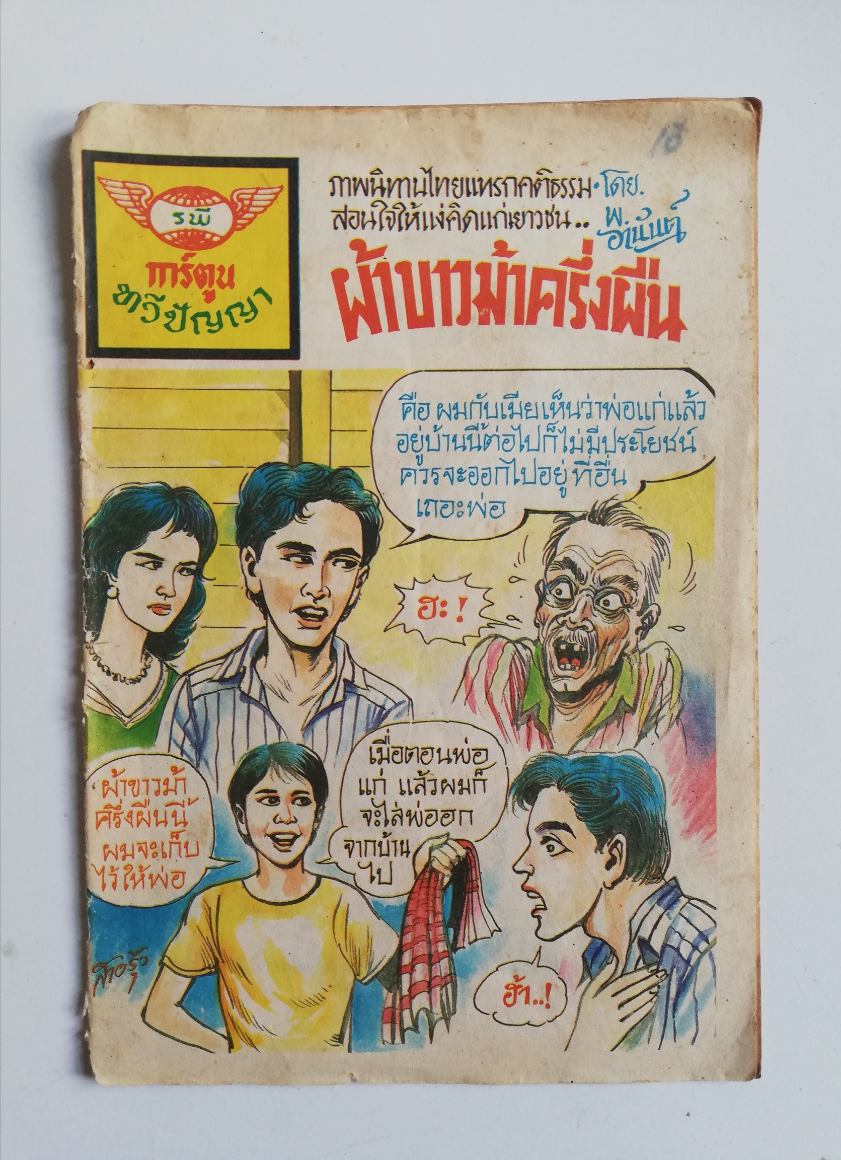 หนังสือการ์ตูนเก่า (การ์ตูนเล่มละบาทรุ่นเก่า)***มีตำหนิตามภาพ นิทานไทยแทรกคติธรรม โดย พ.อานันต์ สำนักพิม์ รพ.การ์ตูนทวีปัญญา เรื่อง ,ผ้าขาวม้าครึ่งผืน