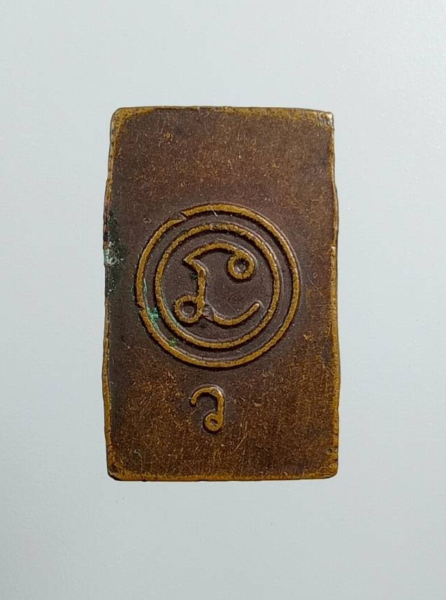 A7477 เหรียญพระประภามณฑล หลังยันต์นะล้อม ไม่ทราบที่