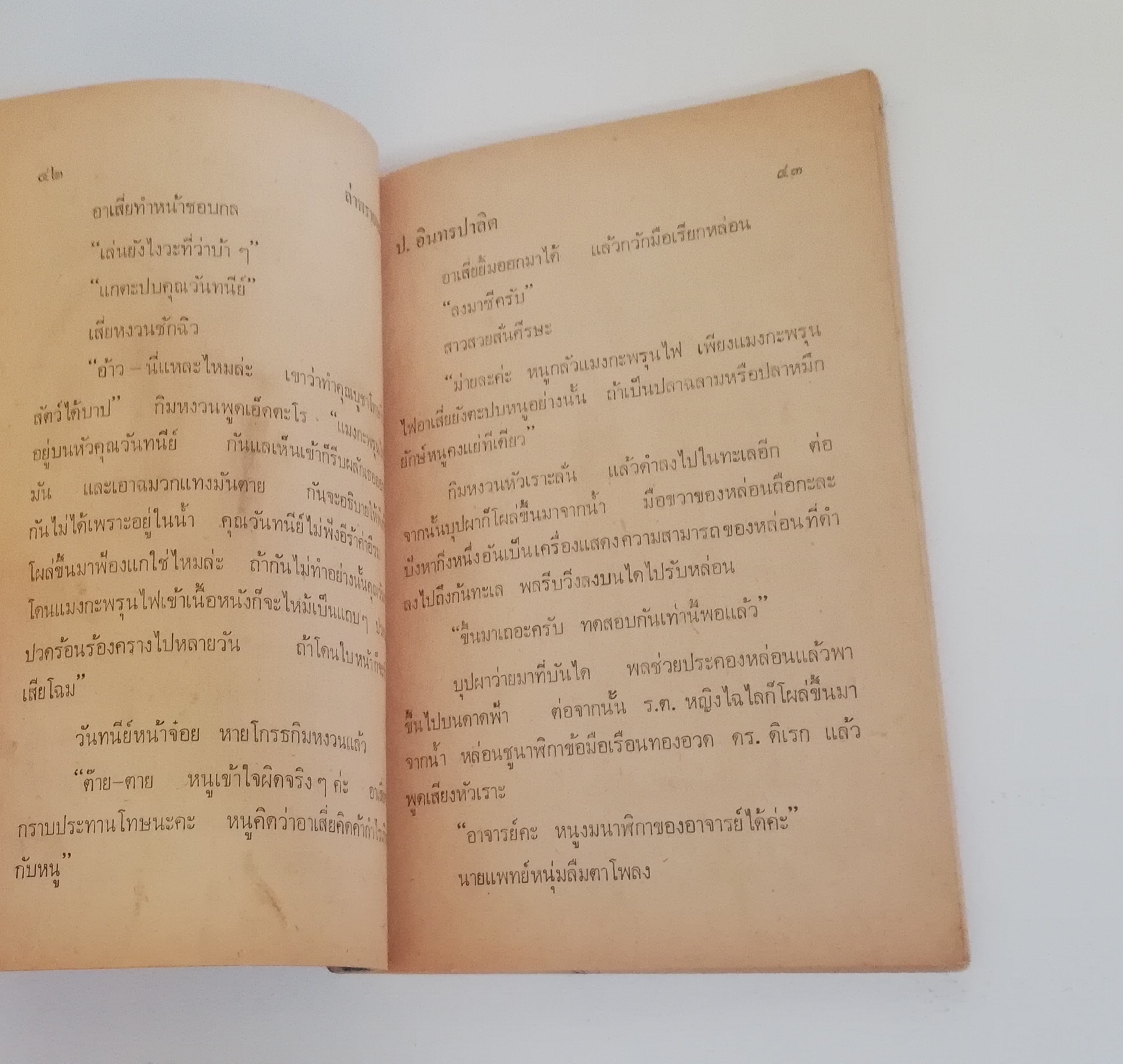 มีหลายภาพ, หนังสือหัสนิยาย พลนิกรกิมหงวน สามเกลอ ตอนใหม่ ล่าพรายทะเล โดย ป.อินทปาลิต สำนักพิมพ์ประมวลสารผ่านฟ้า ปี 2522 ×หนังสือเก่ามีรอยบ้างตามภาพ