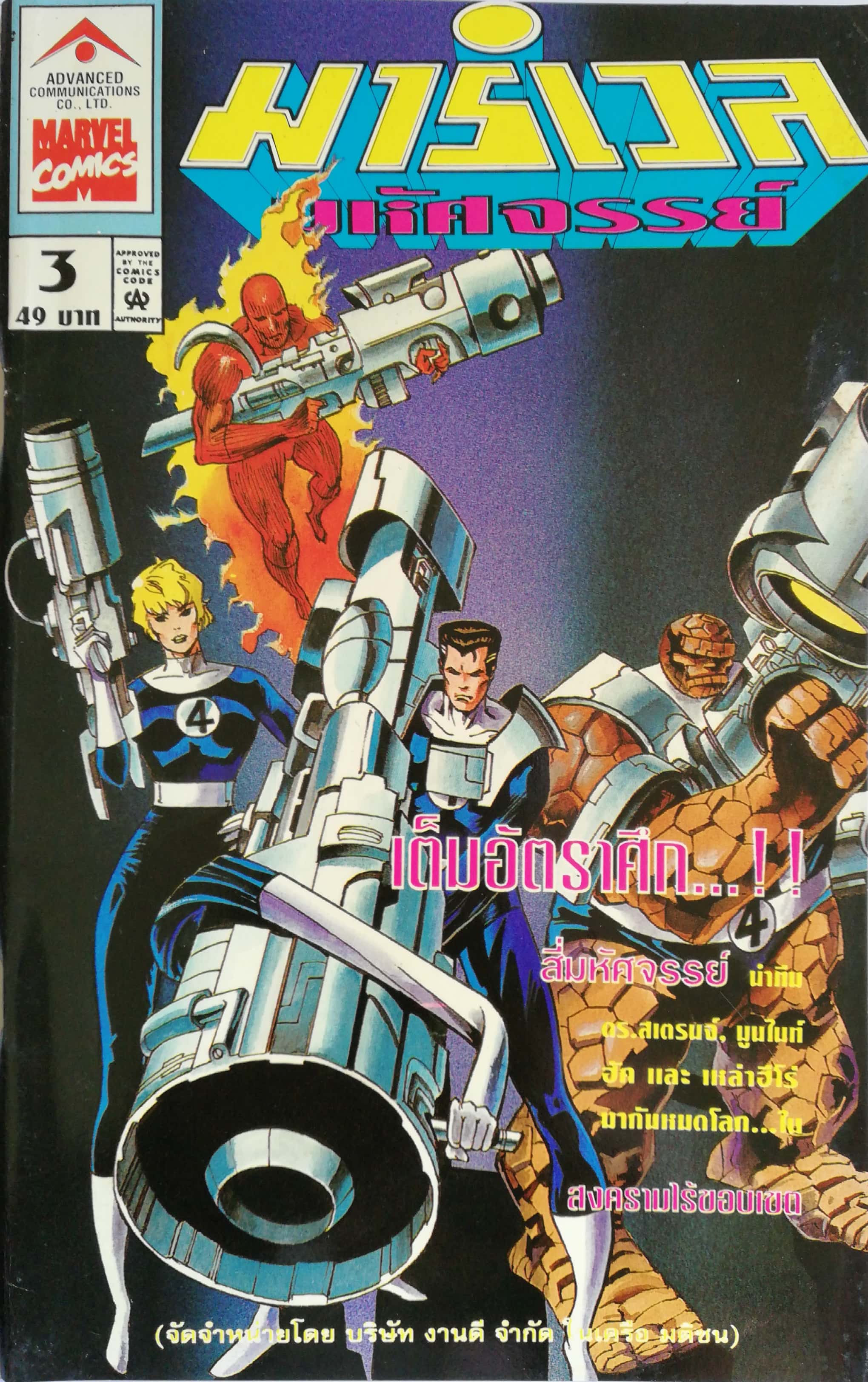 นิตยสารแนวการ์ตูนเก่า Marvel comics, มาร์เวล มหัศจรรย์ ฉบับที่3 ปก Fantastic Four -สี่มหัศจรรย์นำทีม -ดร.สเตรนจ์ -มูนไนท์ -ฮัค และ เหล่าฮีโร่ -มากันหมดโลกใน สงครามไร้ขอบเขต The Infinity War