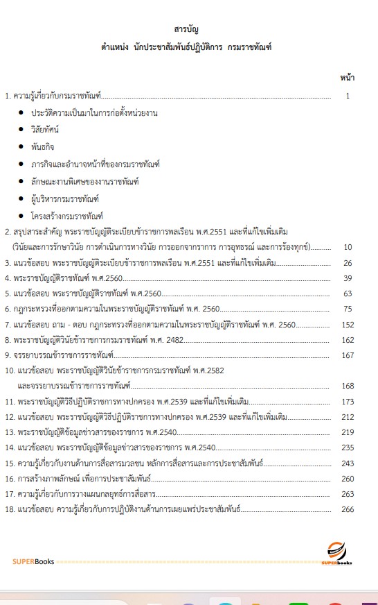 แนวข้อสอบ นักประชาสัมพันธ์ปฏิบัติการ กรมราชทัณฑ์