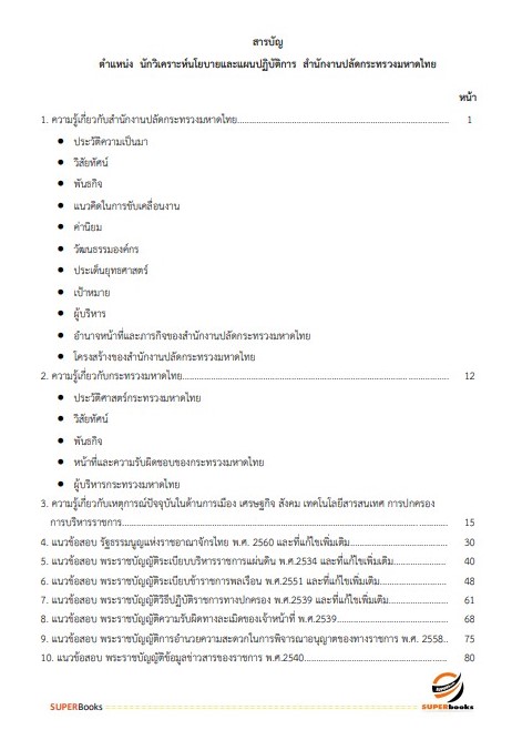 แนวข้อสอบ นักวิเคราะห์นโยบายและแผนปฏิบัติการ สำนักงานปลัดกระทรวงมหาดไทย