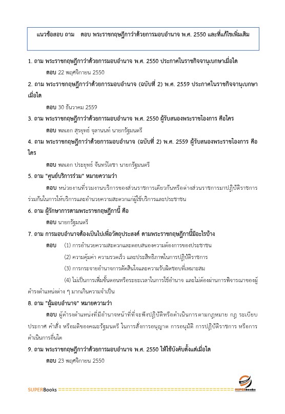 แนวข้อสอบ นักจัดการงานทั่วไป กรมควบคุมมลพิษ