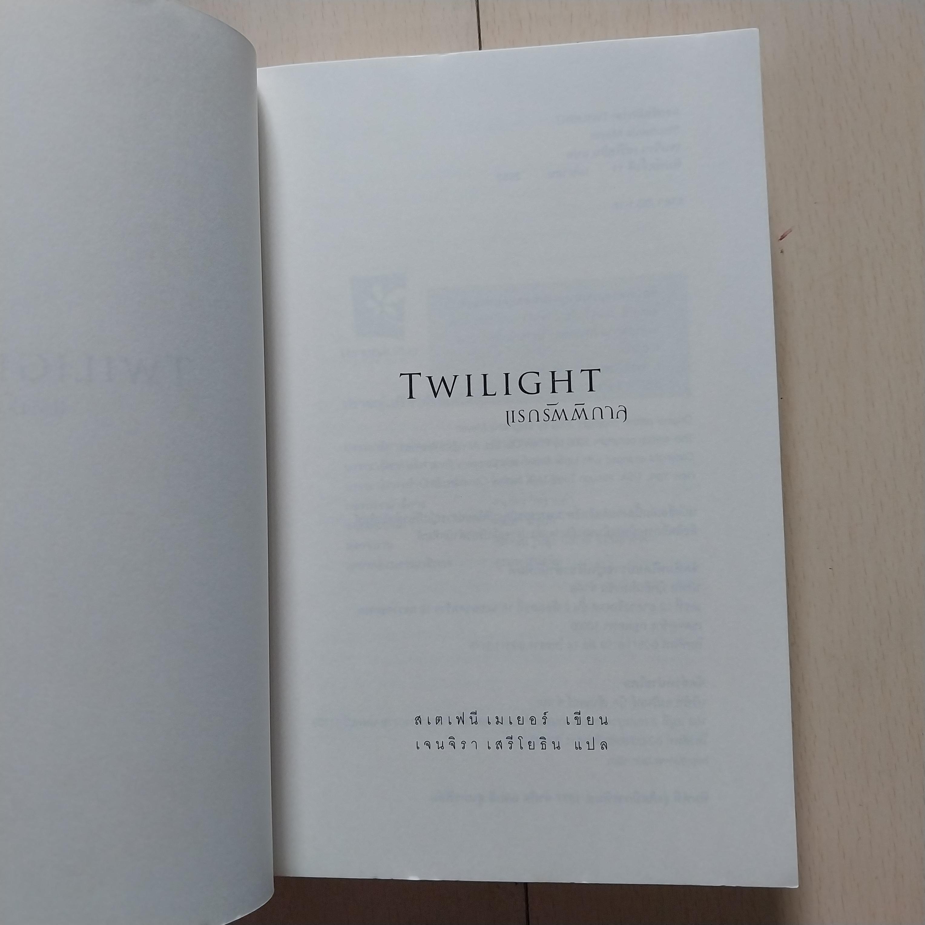 มีหลายภาพ, หนังสือนิยาย Twilight แรกรัตติกาลหนังสือขายดีที่สุดในอเมริกายอดขาย 1.3 1,000,000 เล่มภายใน 24 ชั่วโมงตีพิมพ์มาแล้ว 33 ประเทศทั่วโลกโดย สเตฟานี่เมเยอร์ แปลโดย เจนจิรา เสรีโยธิน