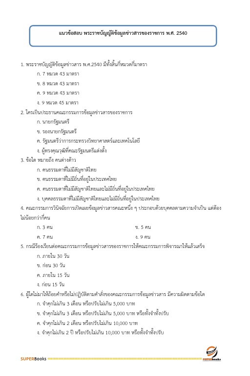 แนวข้อสอบ เจ้าพนักงานธุรการปฏิบัติงาน กรมปศุสัตว์