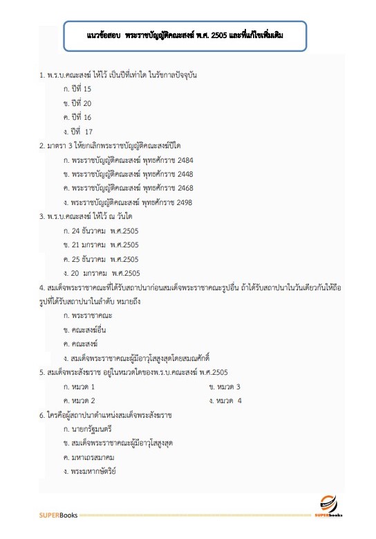 แนวข้อสอบ นักวิชาการศาสนพิธี กรมการศาสนา