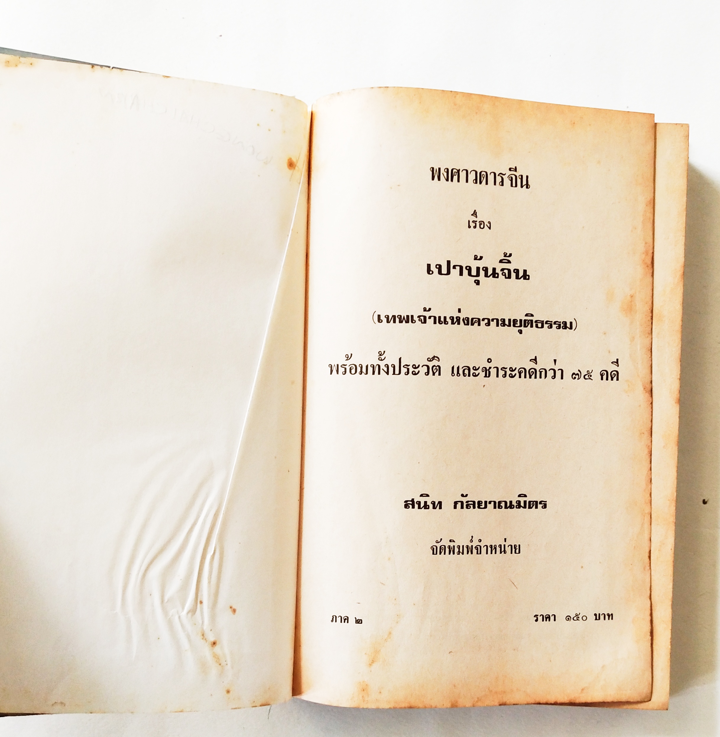หนังสือปกแข็ง พงศาวดารจีน ปี 2528** มีตำหนิ ตามภาพ เปาบุ้นจิ้น( เทพเจ้าแห่งความยุติธรรม) ภาค 1 พร้อมทั้งประวัติ และชำระคดีกว่า 75 คดี โดยสนิท กัลยาณมิตร