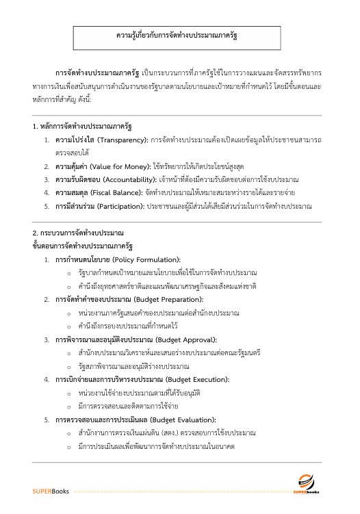 แนวข้อสอบ นักวิเคราะห์นโยบายและแผนปฏิบัติการ สำนักงานปลัดกระทรวงพลังงาน
