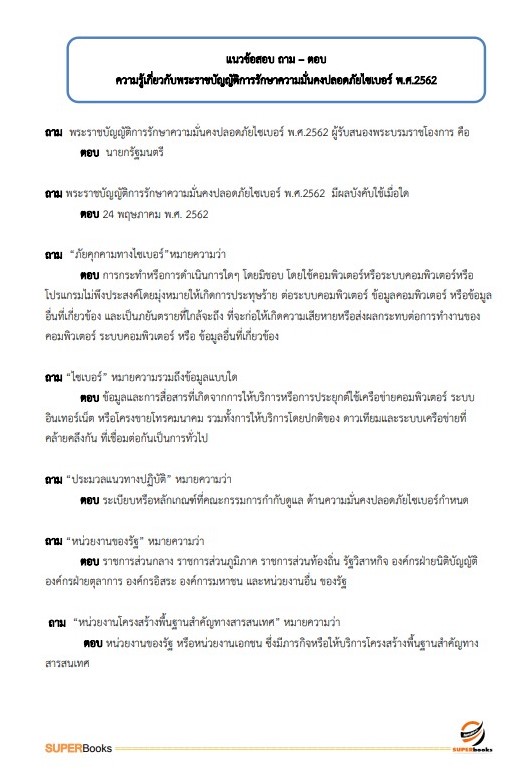 แนวข้อสอบ นักเทคโนโลยีสารสนเทศ สำนักงานปลัดกระทรวงการพัฒนาสังคมและความมั่นคงของมนุษย์