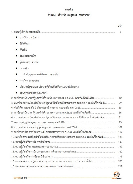 แนวข้อสอบ เจ้าพนักงานธุรการ กรมอนามัย