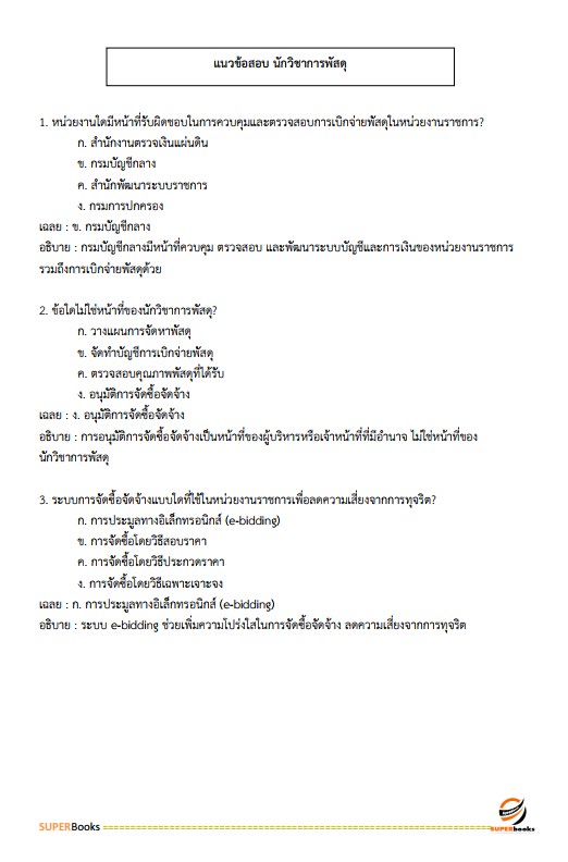 แนวข้อสอบ นักวิชาการพัสดุปฏิบัติการ สำนักงานศาลยุติธรรม