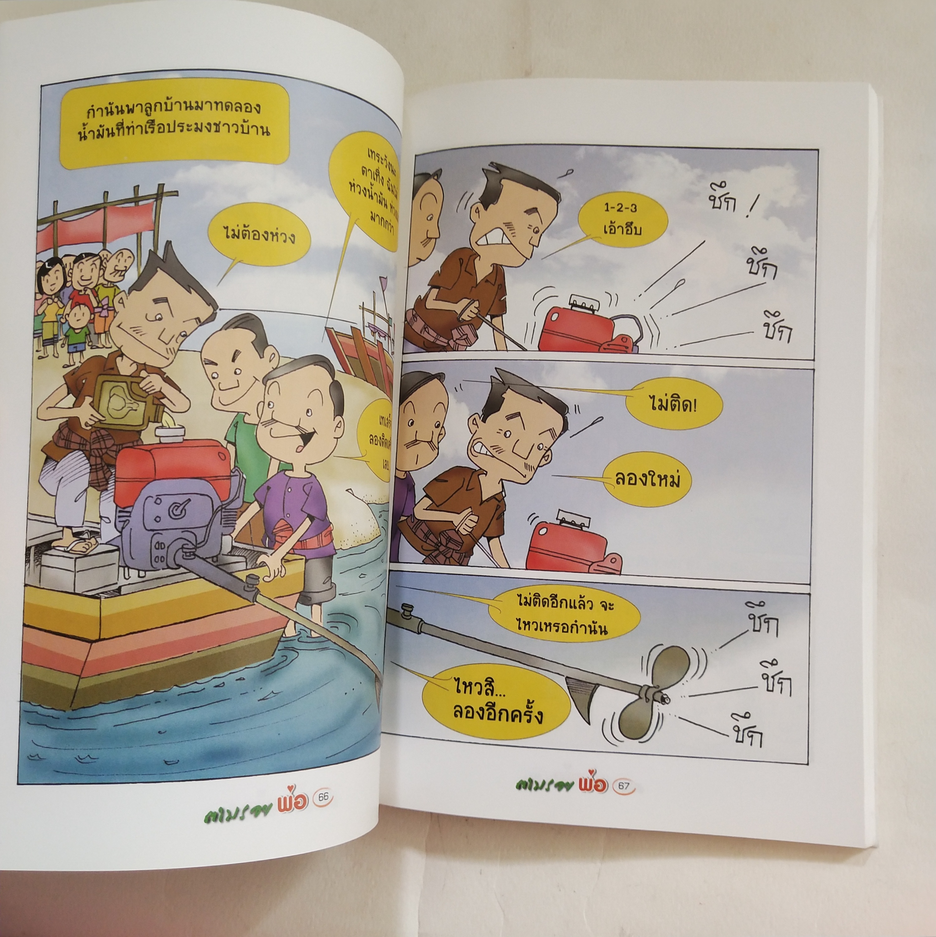 หนังสือการ์ตูนที่คนไทยควรอ่าน **ปกมีตำหนิบ้างตามภาพ ตามรอยพ่อ ด้วยเศรษฐกิจพอเพียง พิมพ์ครั้งที่ 1 สิงหาคม 2552 เขียนเรื่องโดย ครูสมชาย ขจรศักดิ์ชัย โรงเรียนแสวงหาวิทยาคม จังหวัดอ่างทอง, นักวาดการ์ตูน วาดปกโดย สมชัย กตัญญุตานันท์ หรือ ชัย ราชวัตร วาดประกอบ