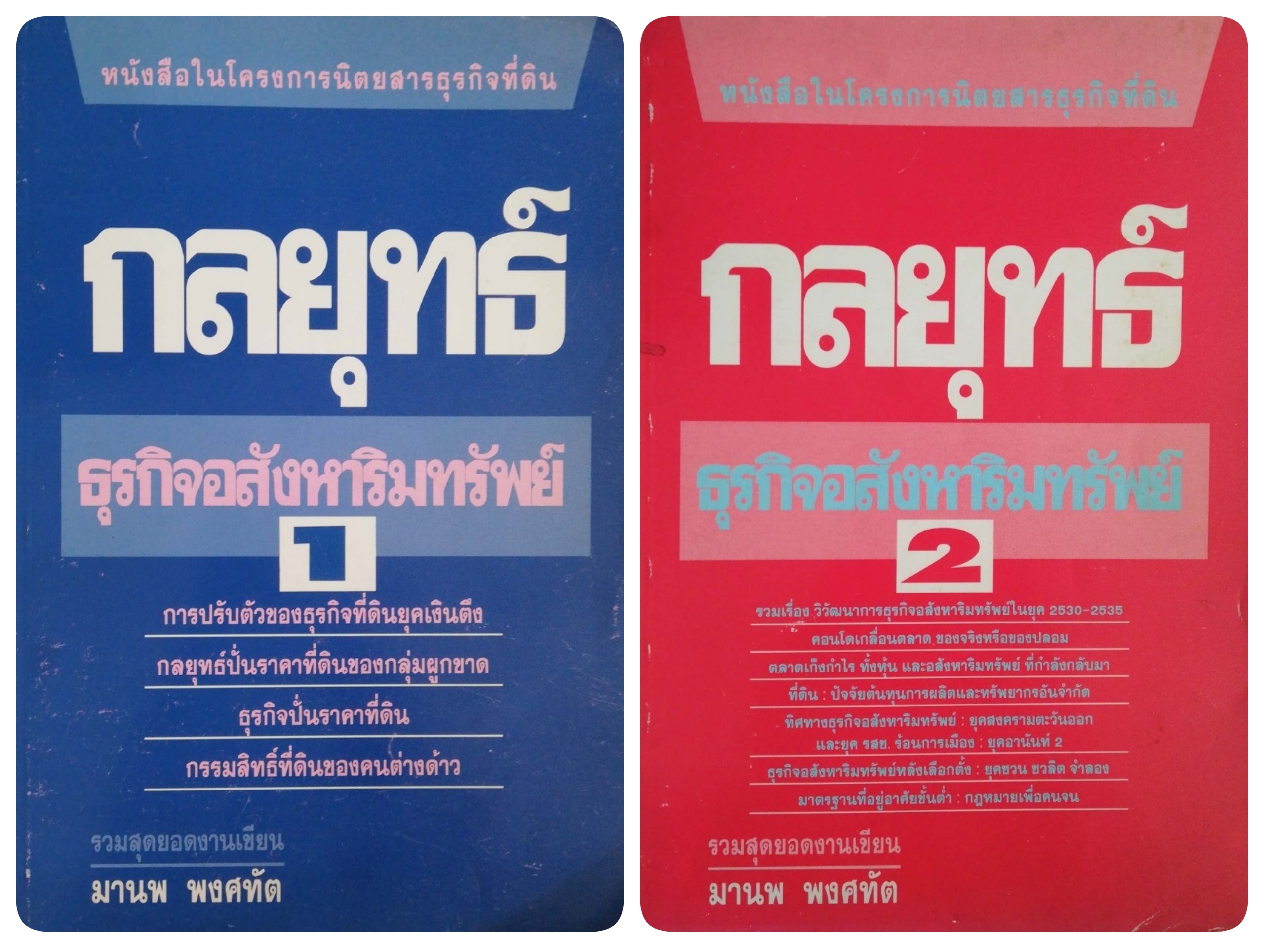 เซ็ทหนังสือธุรกิจอสังหาริมทรัพย์ **ปกมีตำหนิตามภาพ "กลยุทธ์ ธุรกิจอสังห่ริมทรัพย์ 1-2" รวมสุดยอดงานเขียน จาก มานพ พงศทัต พิมพ์ครั้งที่2/1-2536