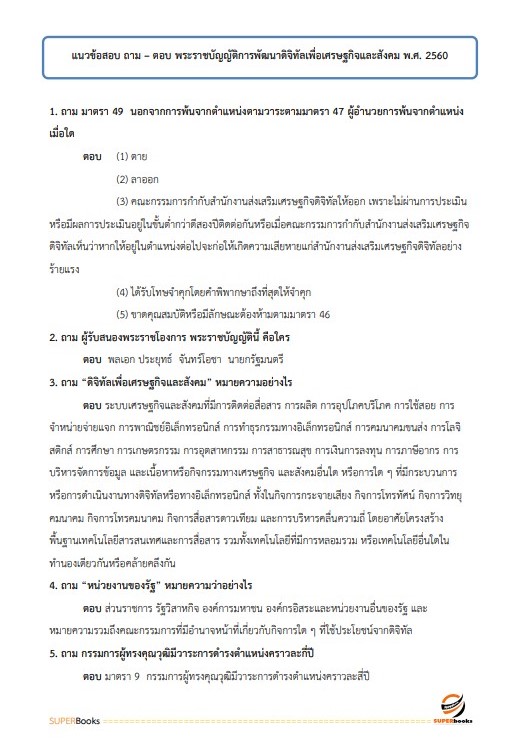 แนวข้อสอบ นักวิเคราะห์นโยบายและแผน (ปริญญาตรี) สำนักงานคณะกรรมการดิจิทัลเพื่อเศรษฐกิจและสังคมแห่งชาติ