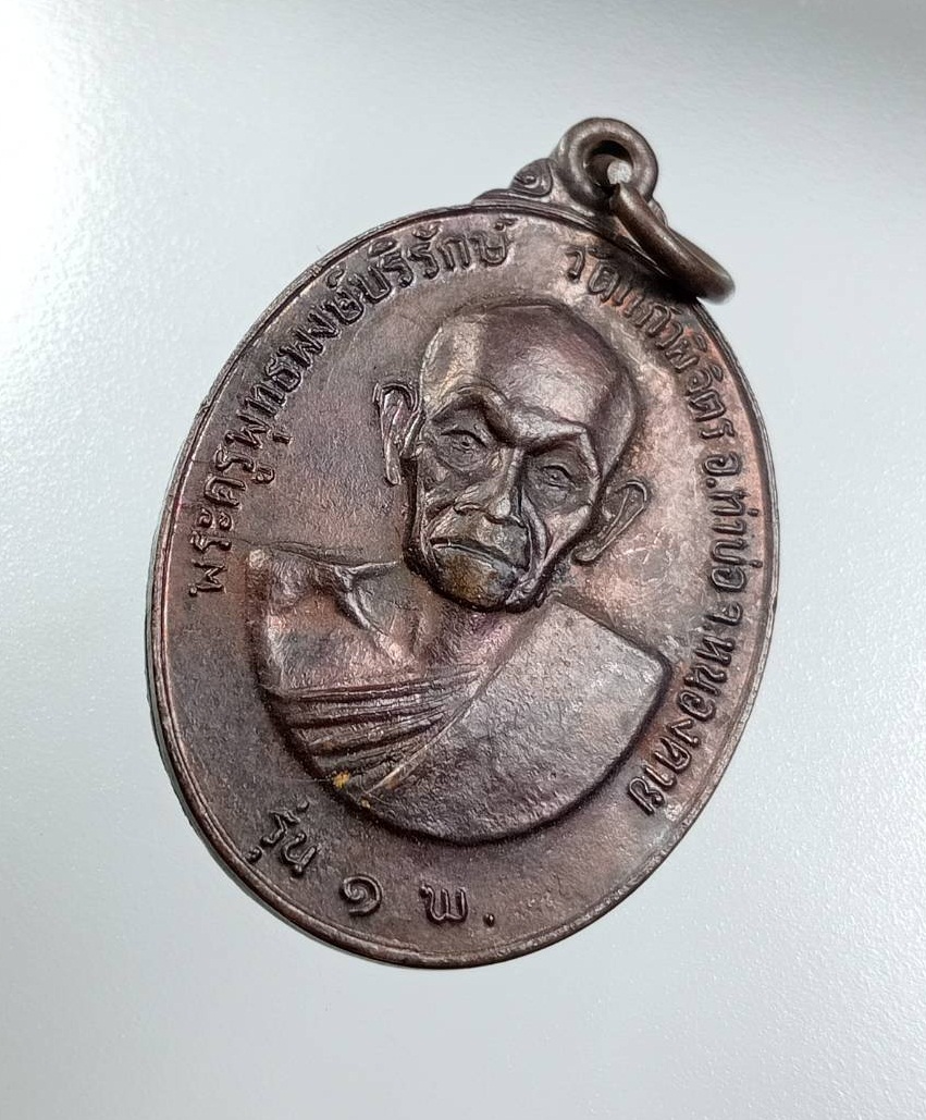 A7994 พระครูพุทธพงษ์บริรักษ์ วัดแก้วพิจิตร จ.หนองคาย หลังหลวงพ่อองค์ตื้อ