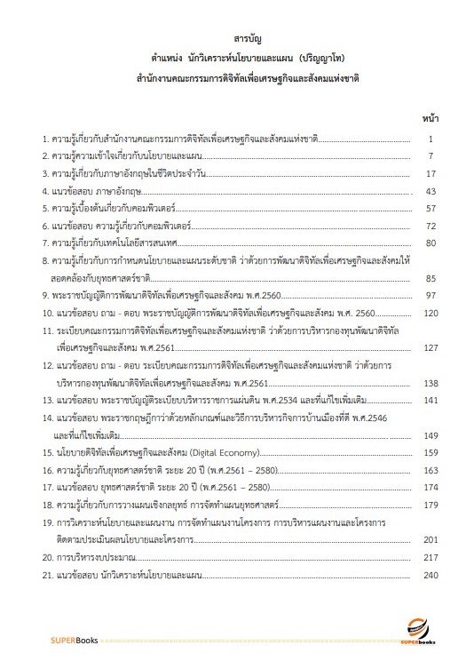 แนวข้อสอบ นักวิเคราะห์นโยบายและแผน (ปริญญาโท) สำนักงานคณะกรรมการดิจิทัลเพื่อเศรษฐกิจและสังคมแห่งชาติ