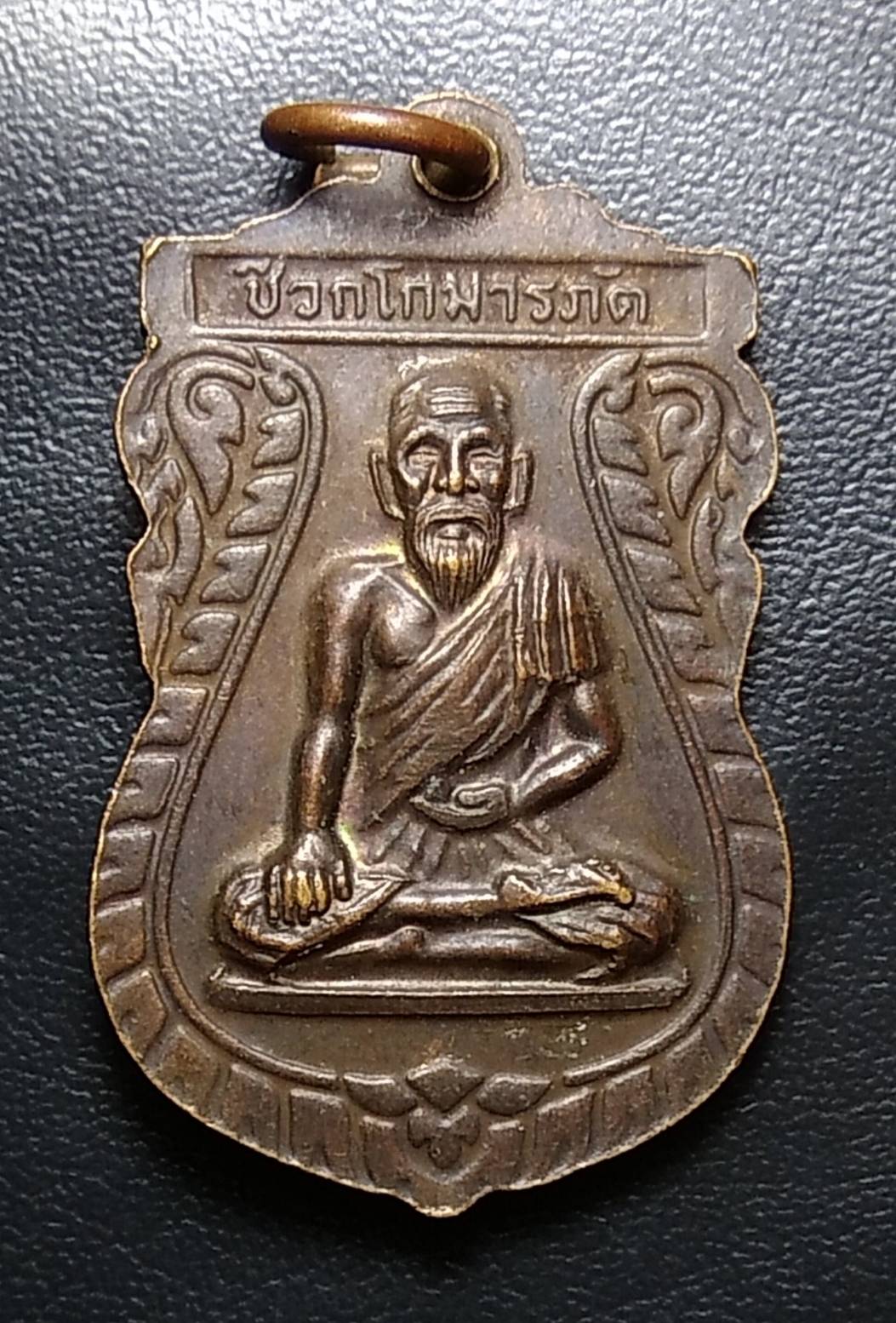A979 เหรียญมหาฤาษีศักดิ์สิทธิ์ หลังพ่อปู่ชีวกโกมารภัจจ์ ไม่ทราบที่ครับ