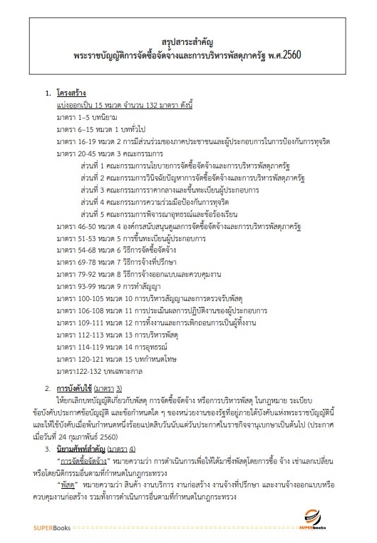 สรุปแนวข้อสอบ พนักงานการเงินและบัญชี กรมสรรพสามิต