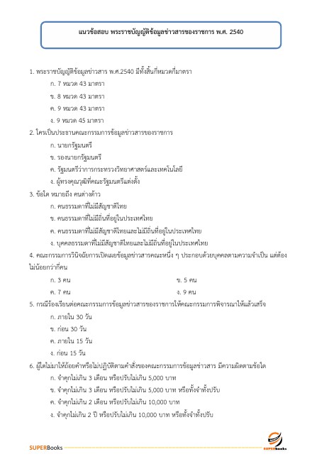 แนวข้อสอบ เจ้าพนักงานธุรการปฏิบัติงาน กรมส่งเสริมการค้าระหว่างประเทศ