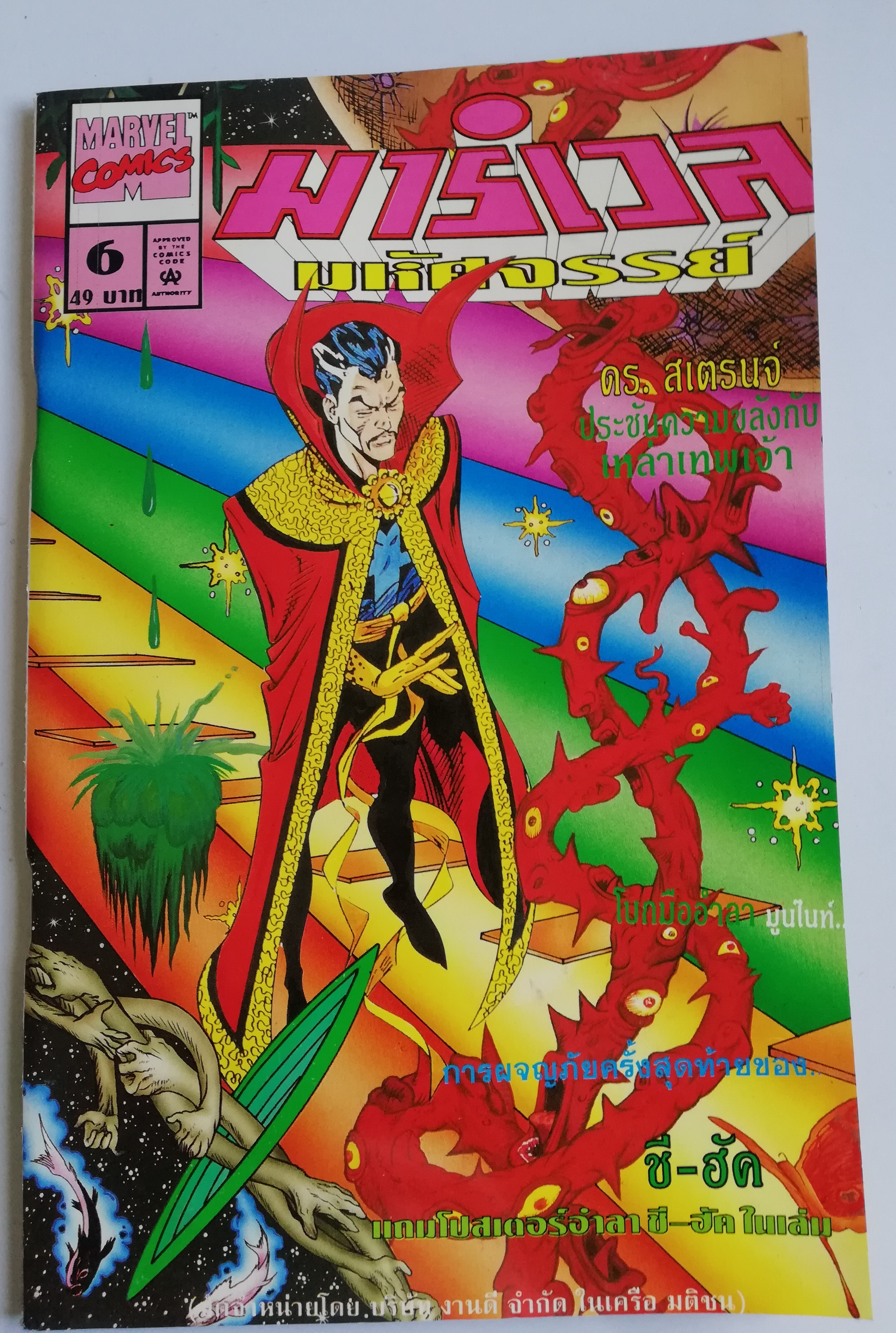 นิตยสารแนวการ์ตูนเก่า Marvel comics, มาร์เวล มหัศจรรย์ ฉบับที่6 ปก DR.Strange **แถมโปสเตอร์อำลา She-Hulk ในเล่ม -ดร.สเตรนจ์ Dr. Starnge -ประชันความขลังกับเหล่าเทพเจ้า -โบกมือกำลา มูนไนท์ Moon Night-การผจญภัยครั้งสุดท้ายของ ชี ฮัค She-Hilk -Fantastic Four