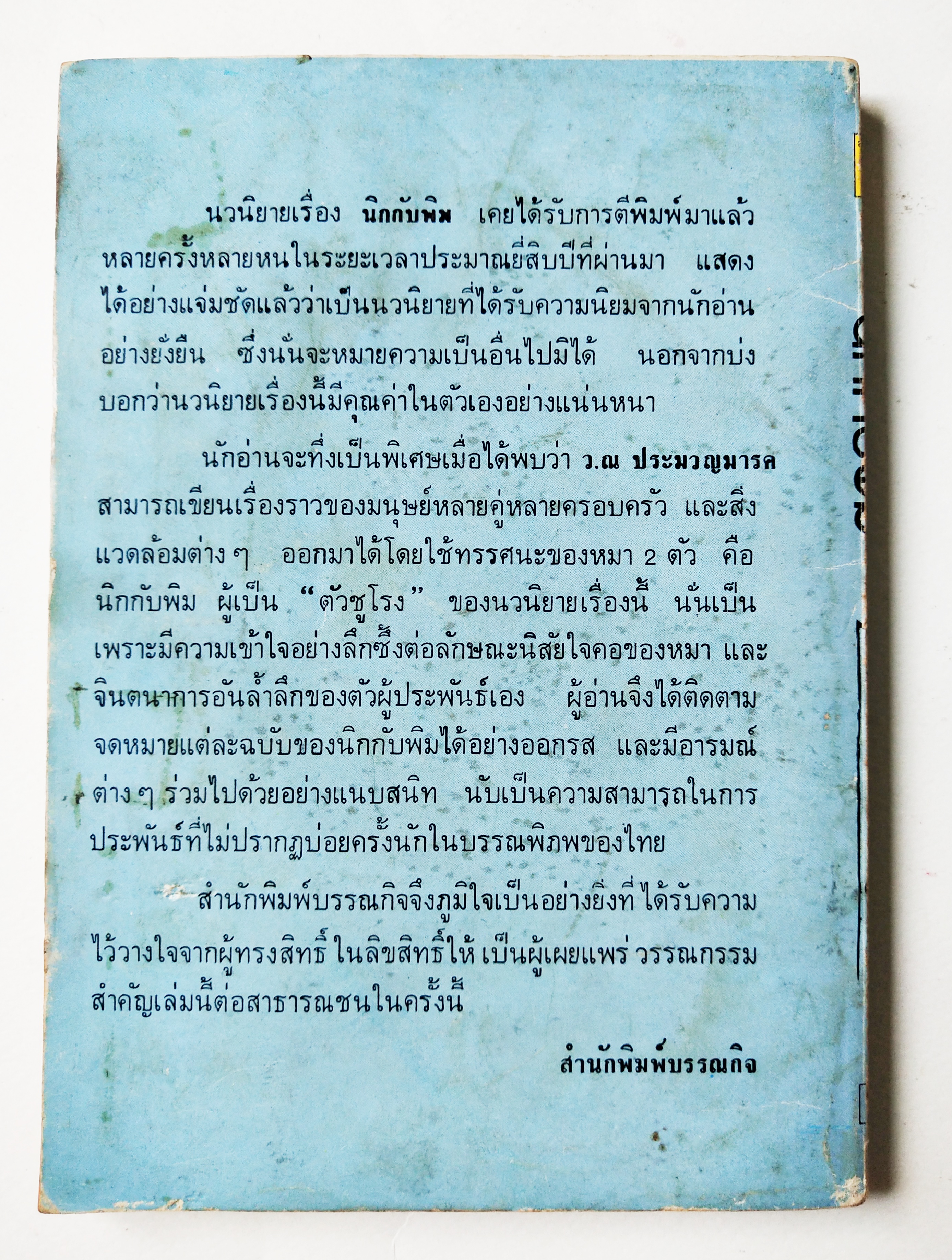 หนังสือเรียนเก่า**มีรอยเขียนชื่อที่หน้าแรกด้านบน ,มีตำหนิตามภาพ,นิกกับพิม โดย ว.ณ ประมวญมารค พร้อมด้วยบทเสริมท้าย เฉลิมศักดิ์ รงคผลิน