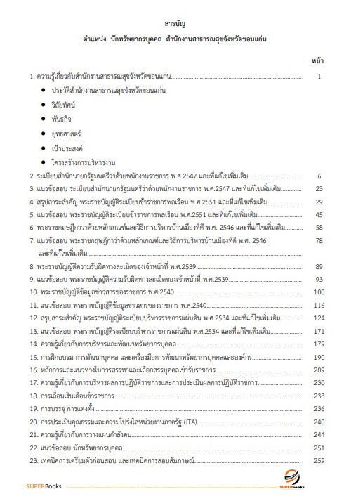 แนวข้อสอบ นักทรัพยากรบุคคล สำนักงานสาธารณสุขจังหวัดขอนแก่น