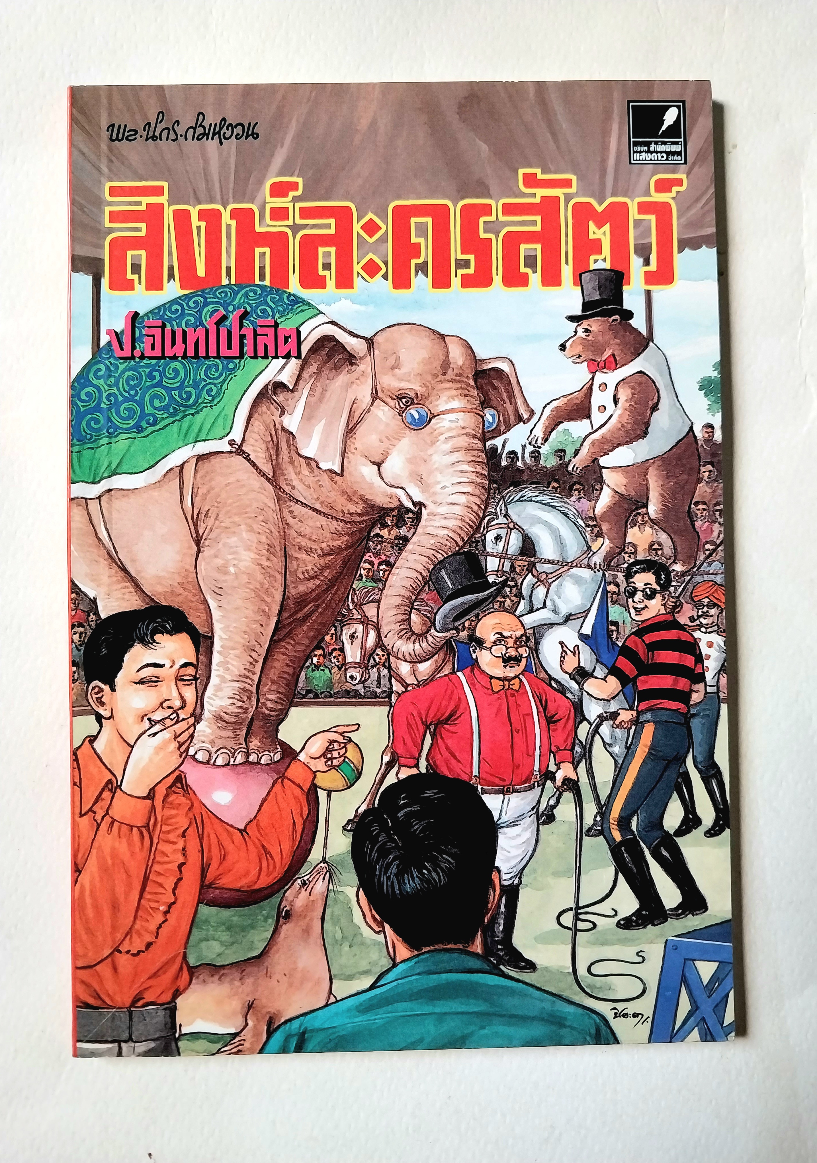 หนังสือหัสนิยายเก่า "สามเกลอ 3เกลอ พล นิกร กิมหงวน ตอน สิงห์ละครสัตว์ " โดย ป.อินทรปาลิต
