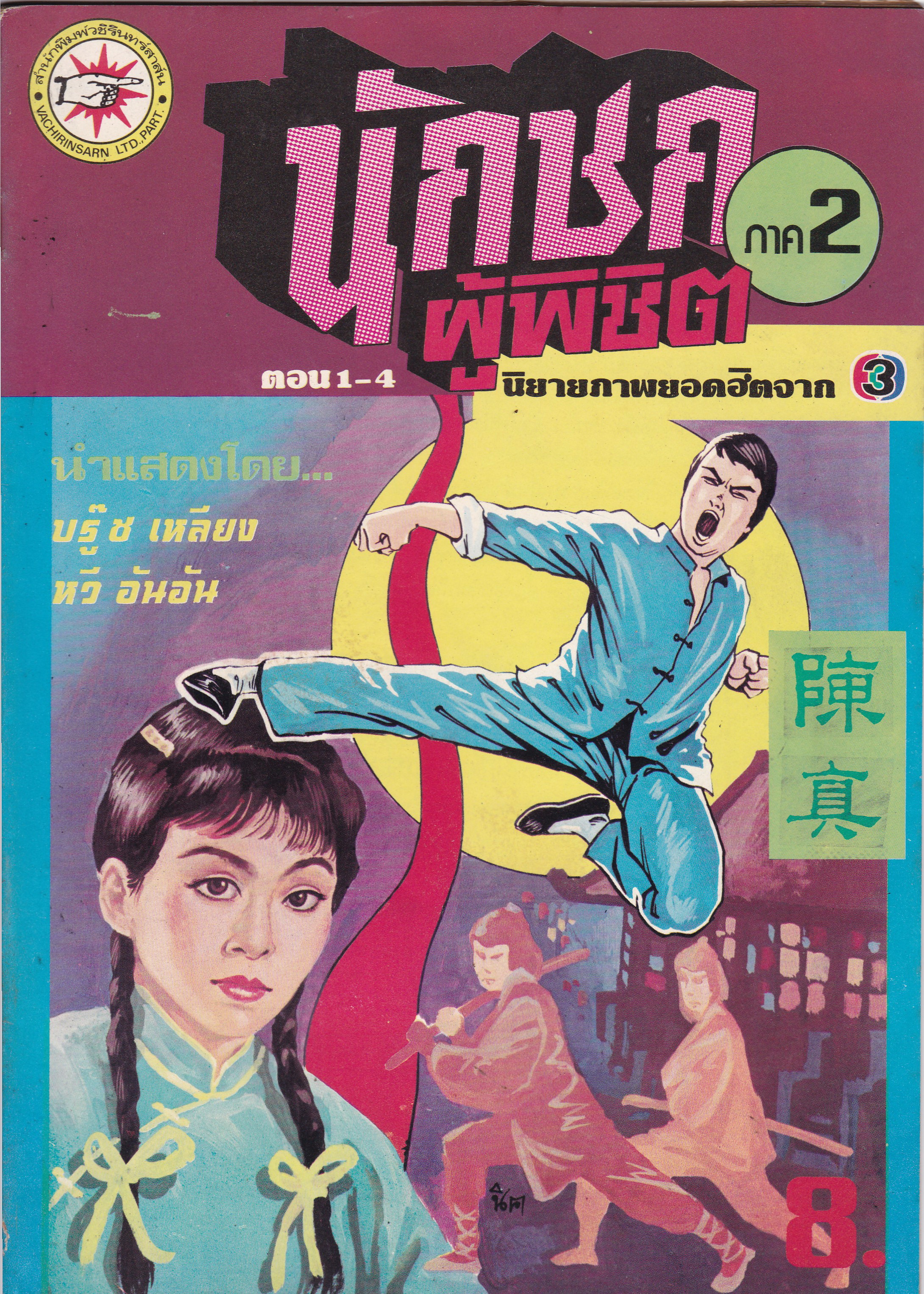 นิยายภาพภาพยนต์จีนเก่า "นักชกผู้พิชิต ภาค2 "นิยายภาพยอดฮิตจาก ไทยทีวีสีช่อง3 นำแสดงโดย บรู๊ซ เหลีบง และ หวี อันอัน จำนวน 5 เล่ม 20 ตอน