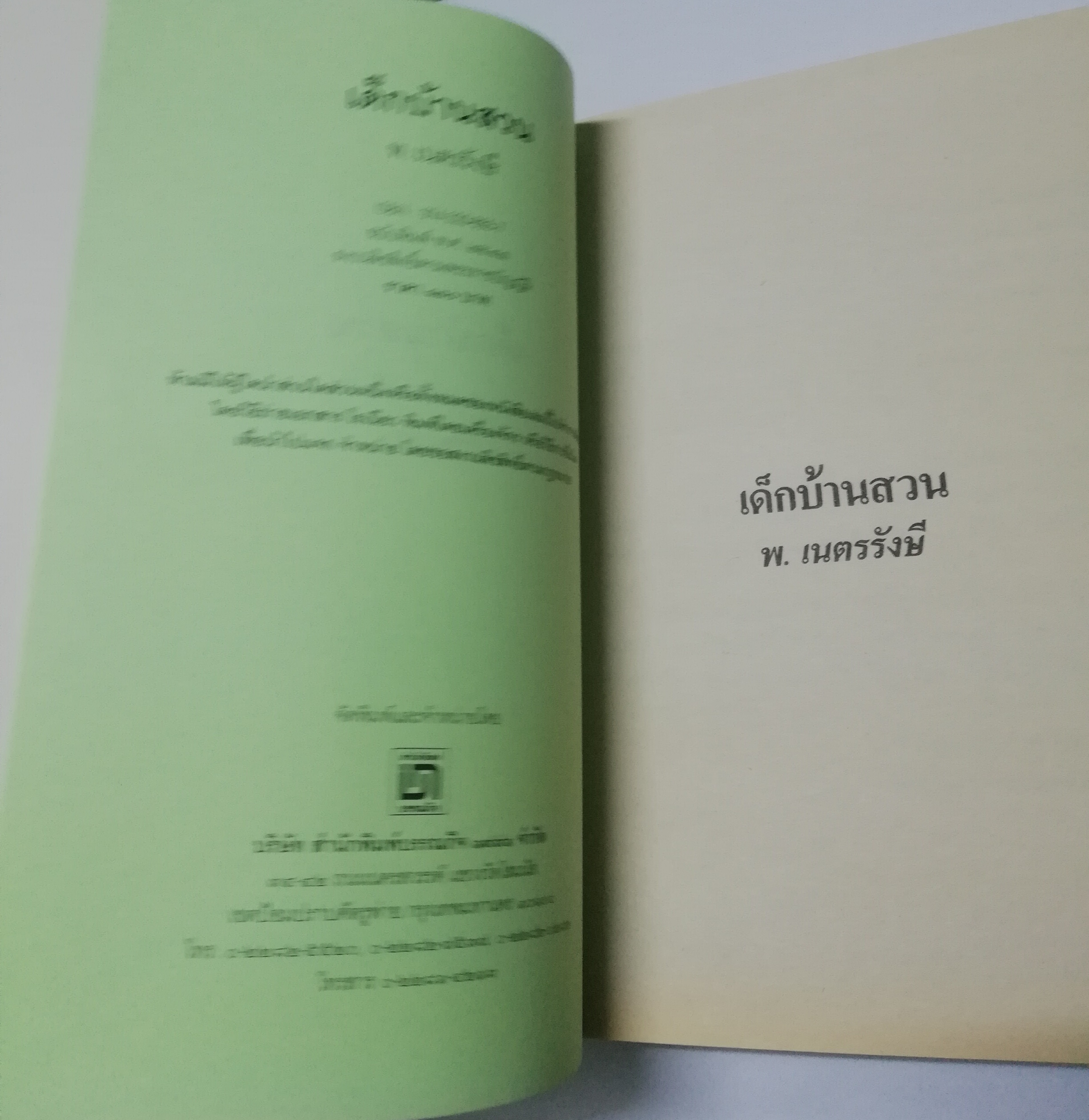 หนังสืออ่านนอกเวลว "เด็กบ้านสวน" โดย พ.เนตรรังษี ฉบับพิมพ์ พศ 2547
