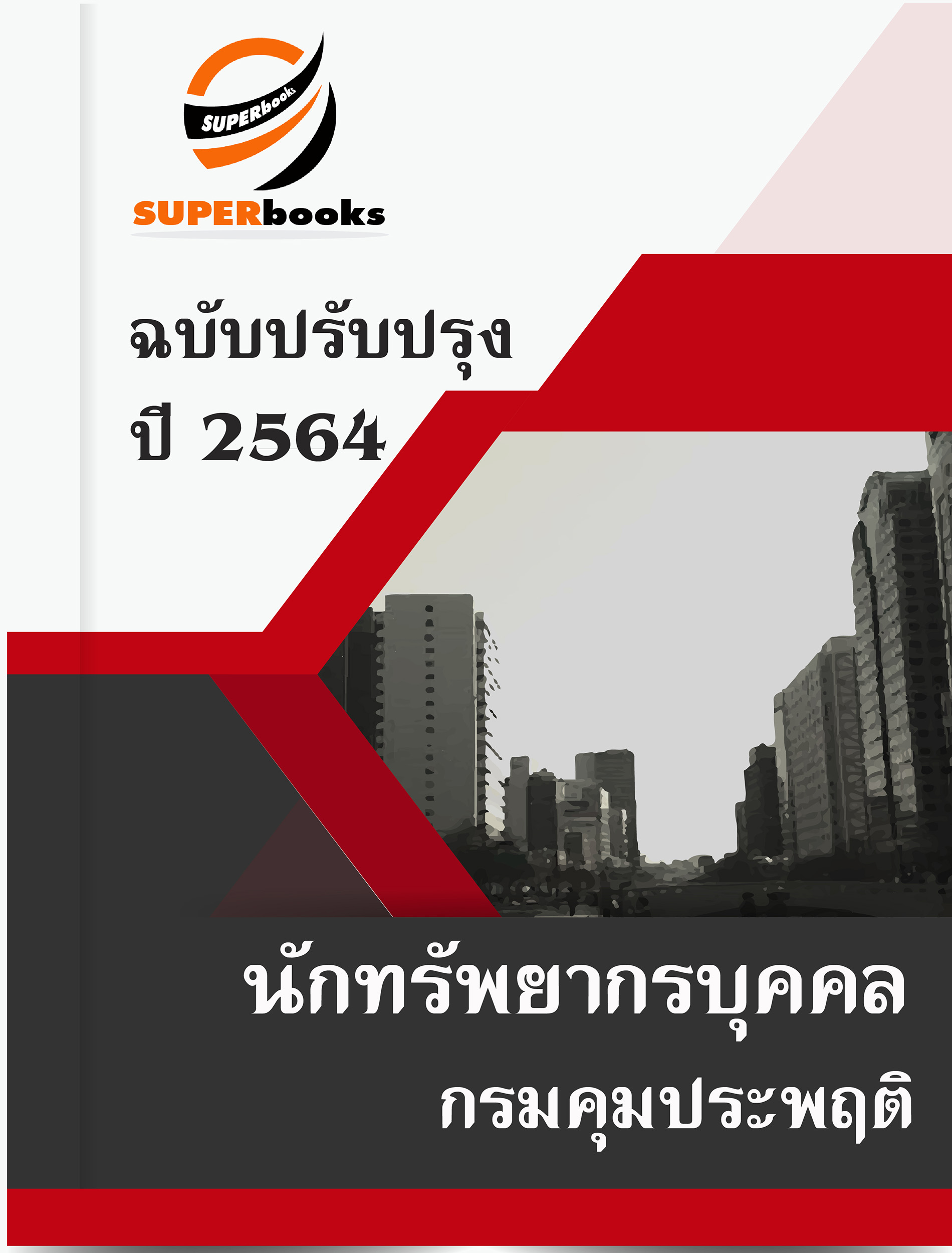 แนวข้อสอบ นักทรัพยากรบุคคล กรมคุมประพฤติ