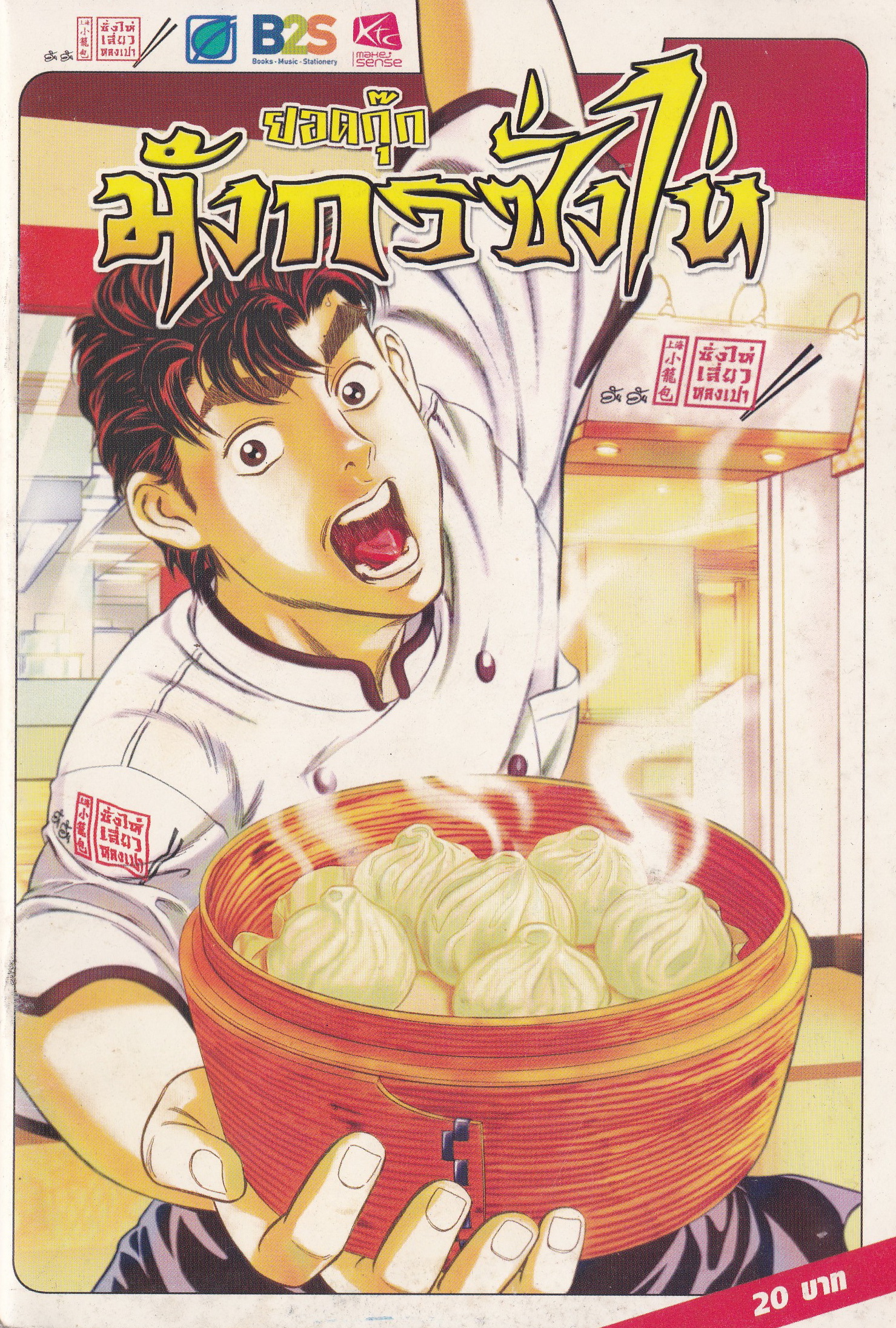 ขายวารสารการ์ตูน "ยอดกุ๊ก มังกรซั่งไห่" -ซั่งไห่ เสี่ยวหลงเปา เมนูที่ 1 กุ๊กจำเป็น
