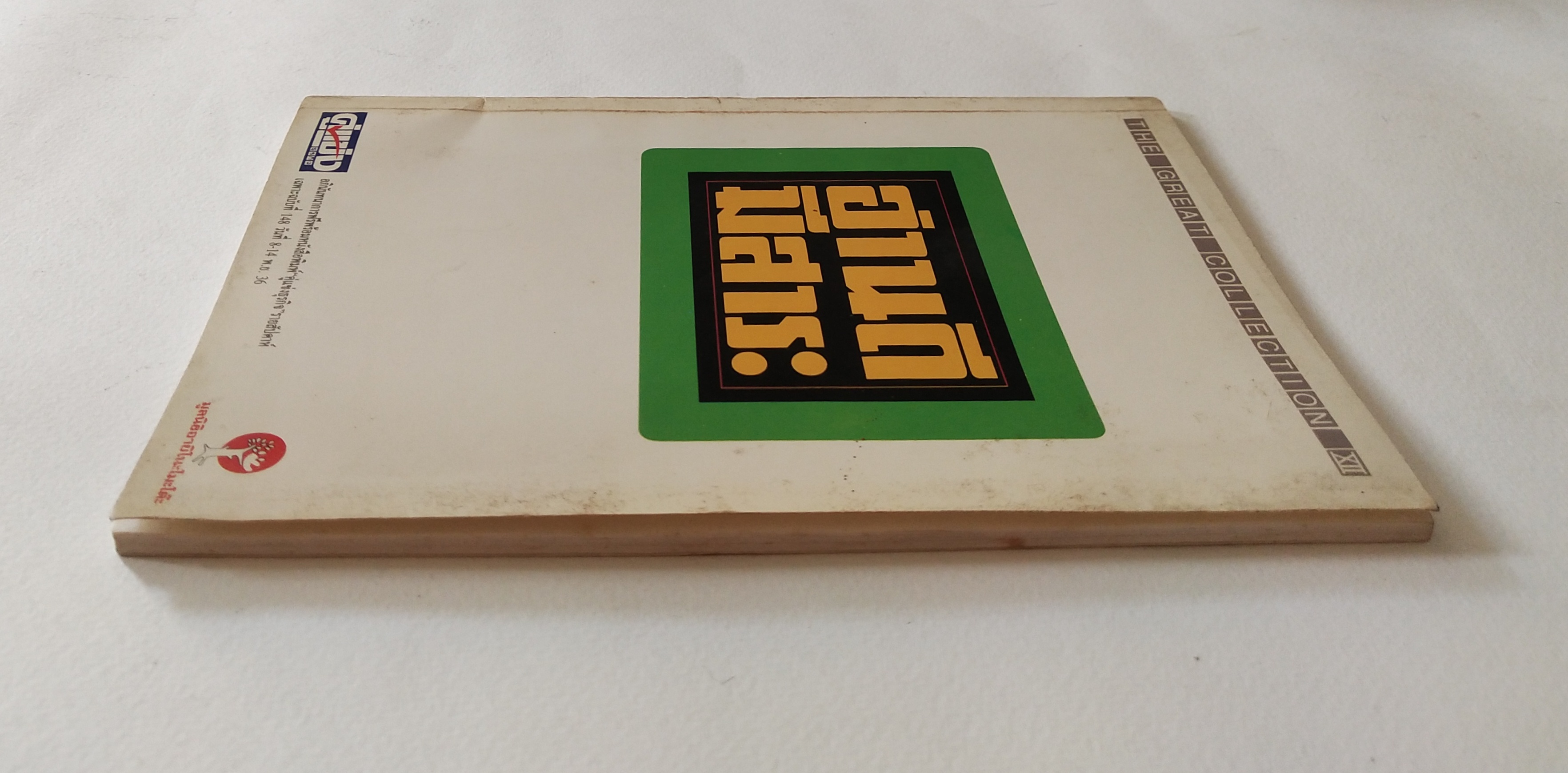 หนังสือ "อ่านดีมีสาระ"อภินันทนาการฟรีพร้อมหนังสือพิมพ์ "คู่แข่งธุรกิจ รายสัปดาห์ เฉพาะฉบับที่ 148 วันที่ 8-14 พ.ย. 36