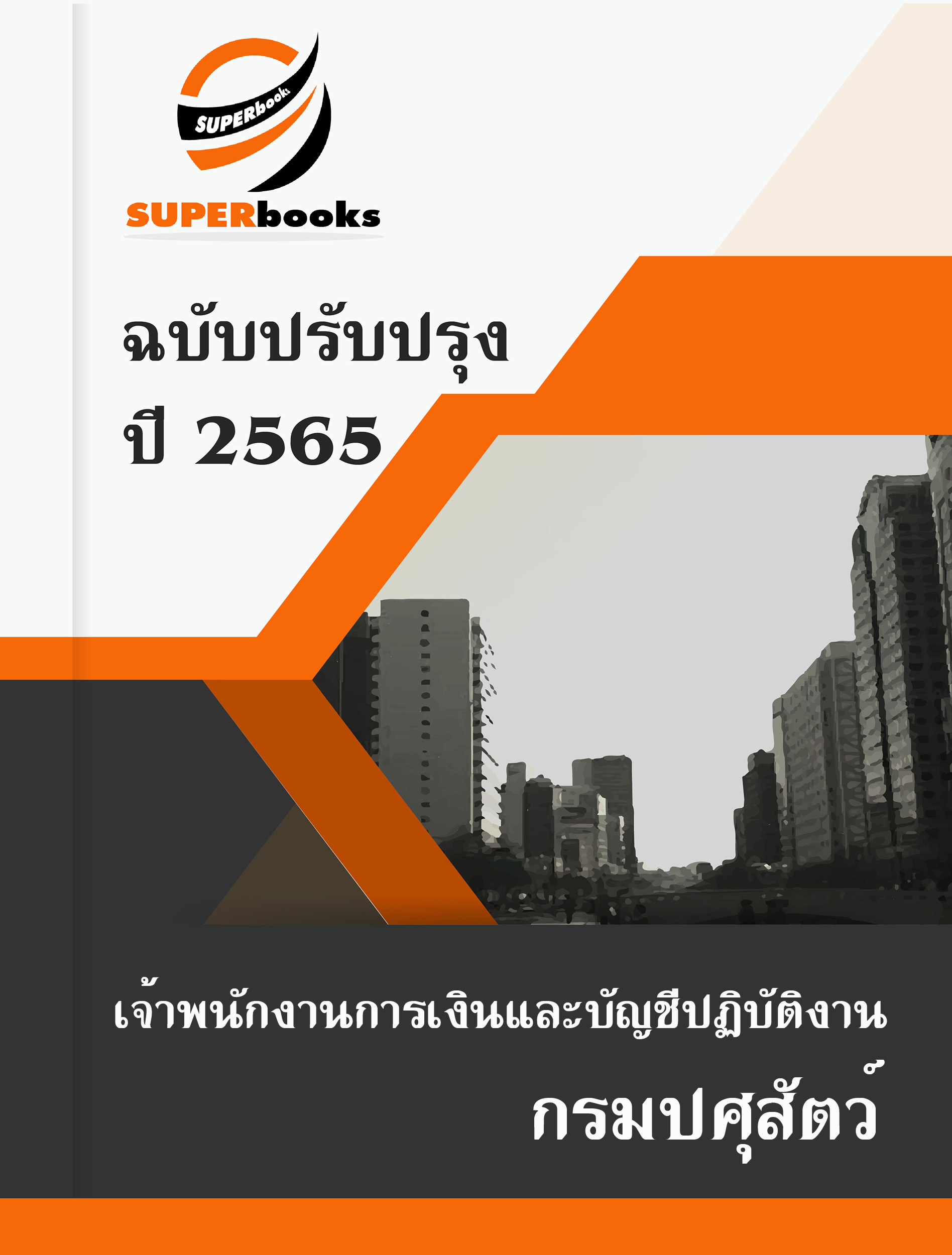 NEWแนวข้อสอบ เจ้าพนักงานการเงินและบัญชีปฏิบัติงาน กรมปศุสัตว์
