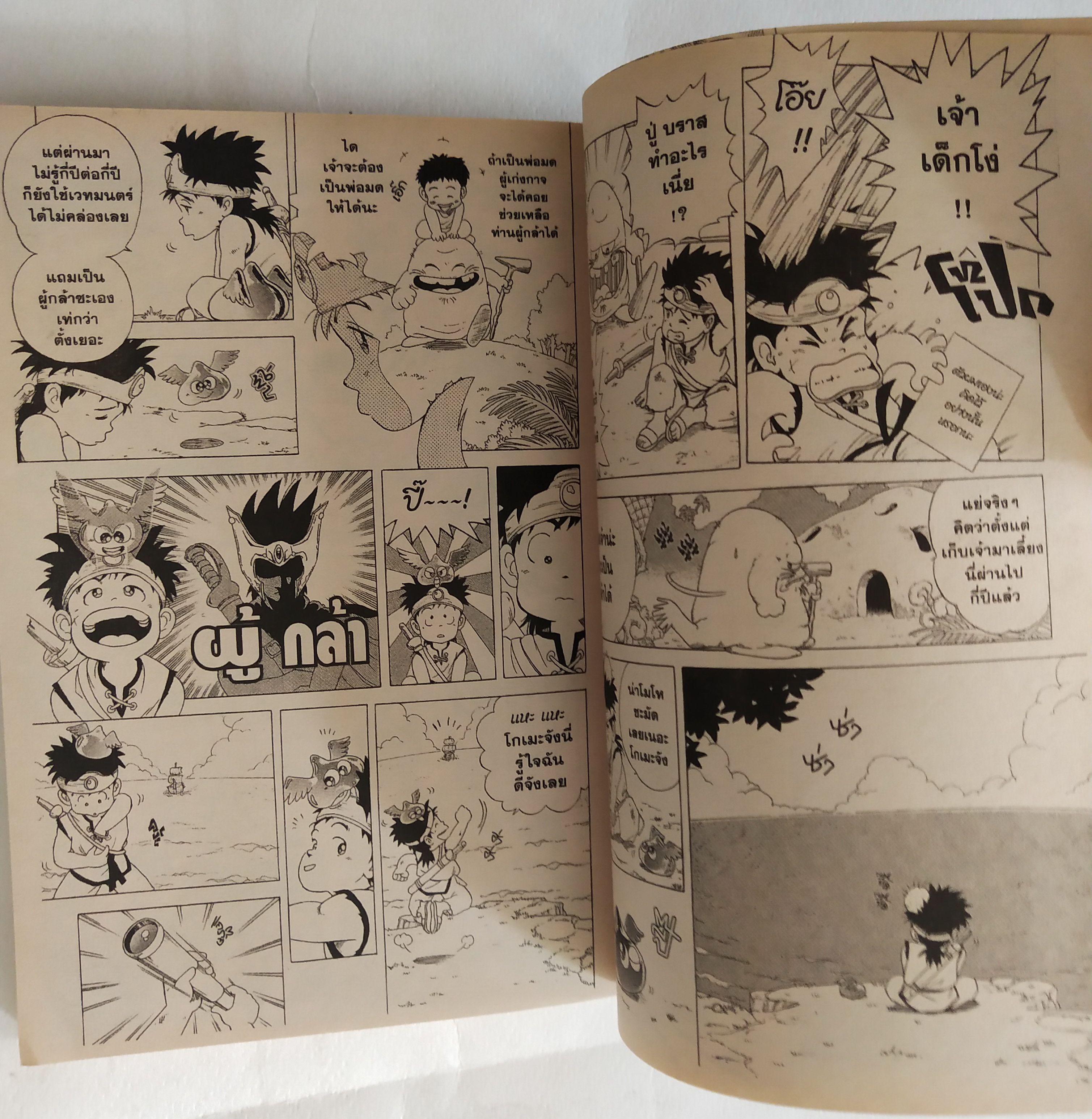 หนังสือการ์ตูนเก่าจาก Siam Inter Comics ไดตะลุยแดนเวทย์มนต์ เล่มที่ 1 ตอน อาจารย์นักสอนผู้กล้า เรื่องโดย ริคุ ซันโจ ภาพโดย โคจิ อินาดะ