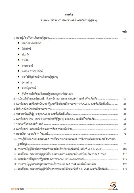 แนวข้อสอบ นักวิชาการคอมพิวเตอร์ กรมกิจการผู้สูงอายุ