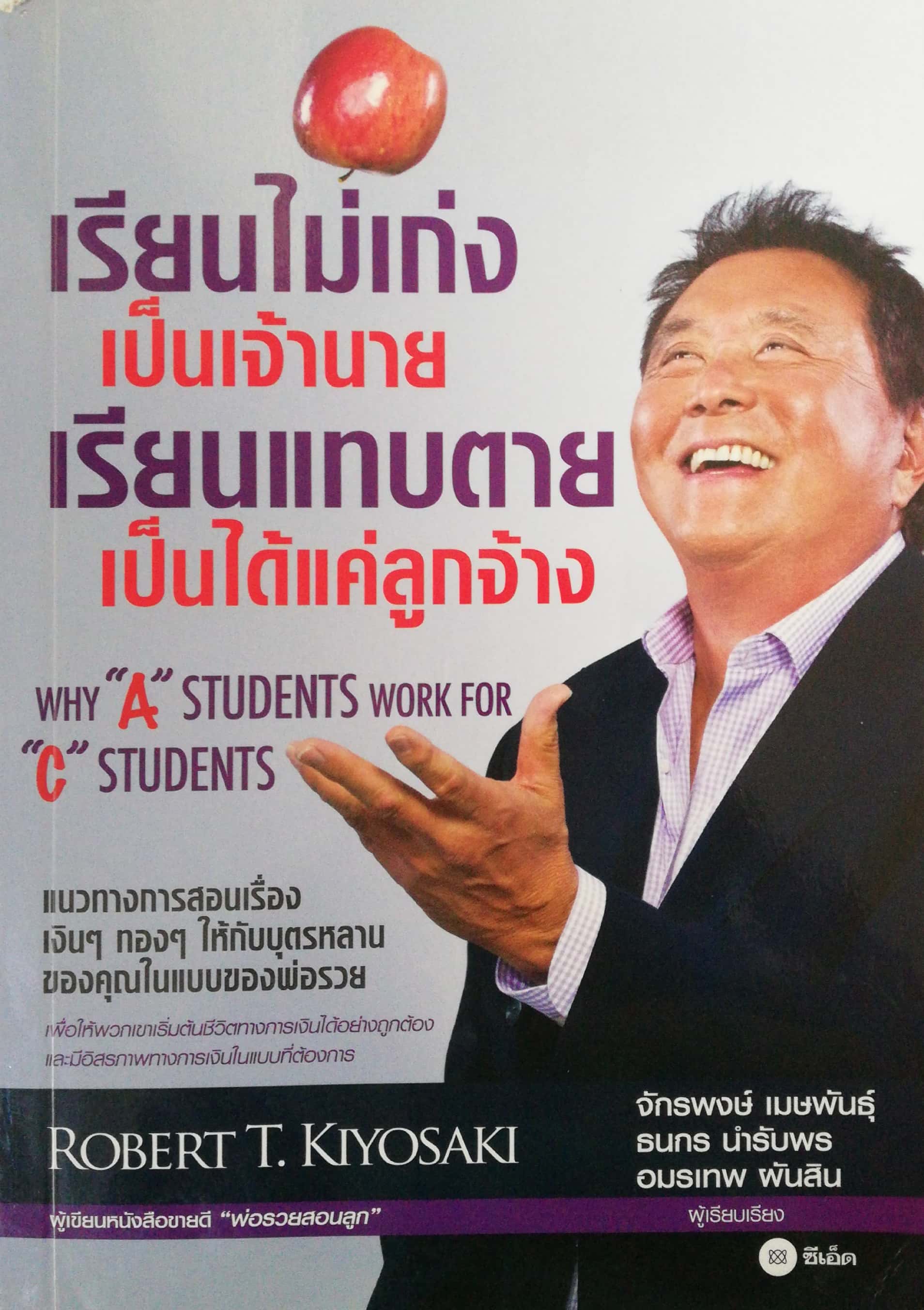 หนังสือการบริหารการเงินส่วนบุคคล ***หนังสือมีตำหนิ โปรดตรวจสอบทุกภาพ "เรียนไม่เก่งเป็นเจ้านาย เรียนแทบตาย เป็นได้แค่ลูกจ้าง" Why A students work for C student แนวทางการสอนเรื่องเงินๆ ทองๆ ให้กับบุตรหลานของคุณในแบบของพ่อรวย เพื่อให้พวกเขาเริ่มต้น