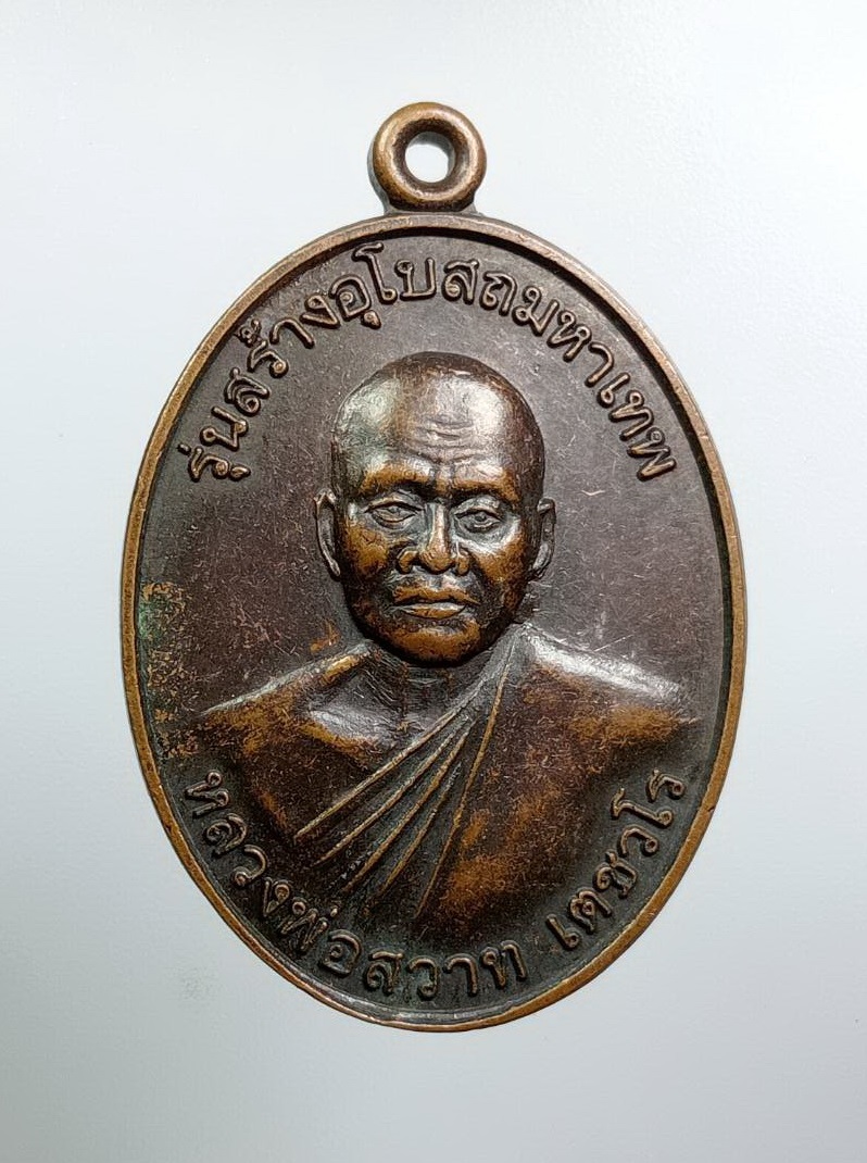 A8326 หลวงพ่อสวาท เตชวโร วัดวังกุ่ม จ.กาญจนบุรี ปี2556