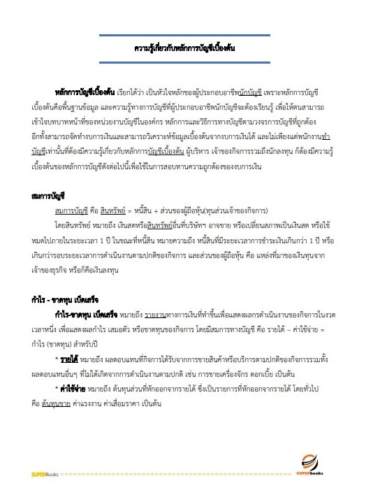 แนวข้อสอบ นักวิชาการเงินและบัญชีปฏิบัติการ กรมทางหลวง
