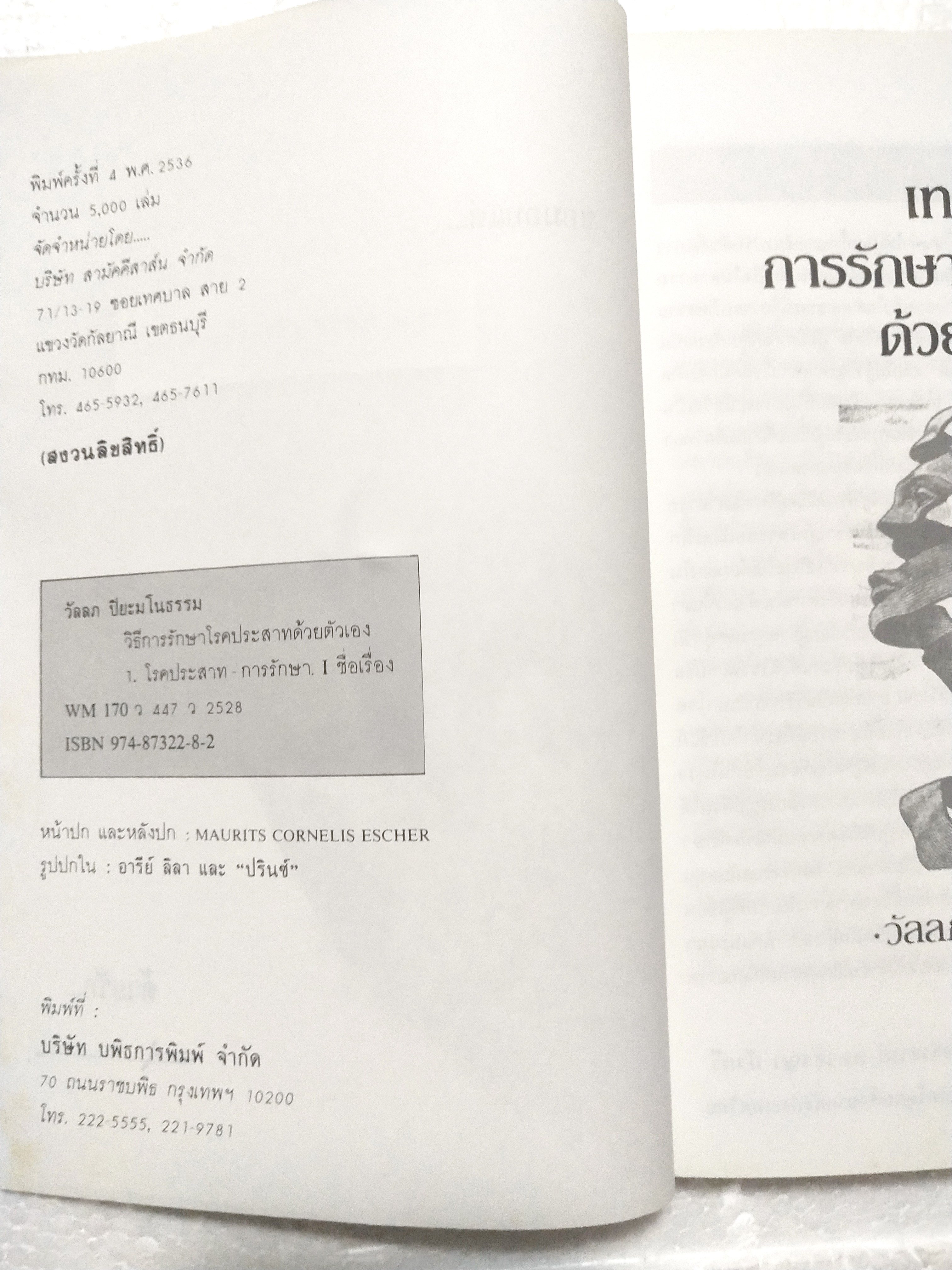 หนังสือจิตวิทยาเก่า***หนังสือมีตำหนิ ตามภาพ "จิตวิทยา เทคนิคการรักษาโรคประสาทด้วยตัวเอง" โดย วัลลภ ปิยะมโนธรรม พิมพ์ครั้งที่ 4 พ.ศ.2536 -ทฤษฎีจิตวิเคราะห์ -ทฤษฎีจิตวิทยาเอกัตตบุคคล -ทฤษฎีการเรียนรู้ -ทฤษฎีรวมสมบูรณ์บำบัด -พุทธธรรมกับปัญหาสุขภาพจ