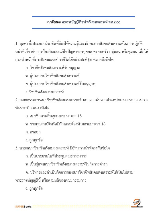 แนวข้อสอบ นักวิชาการสถิติปฏิบัติการ กรมการแพทย์