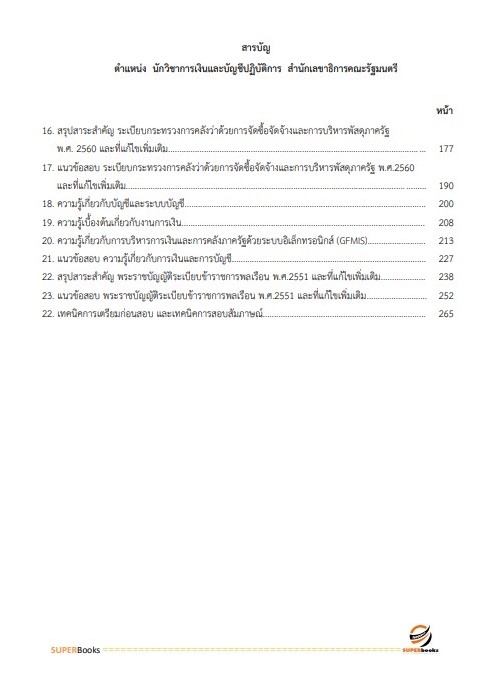 แนวข้อสอบ นักวิชาการเงินและบัญชีปฏิบัติการ สำนักเลขาธิการคณะรัฐมนตรี