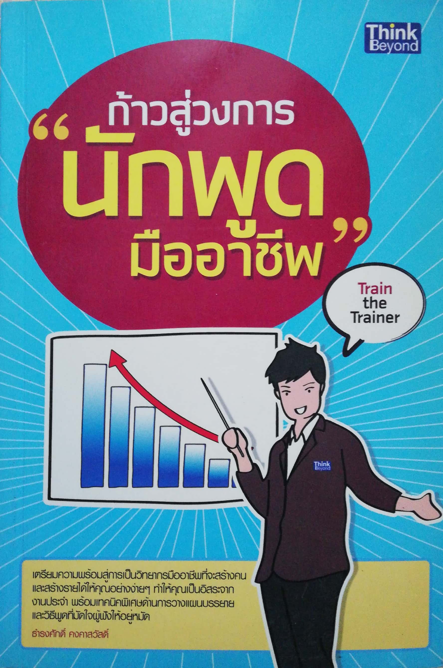 หนังสือ "ก้าวสู่วงการนักพูดมืออาชีพ" Train the Trainer เตรียมพร้อมสู่การเป็นวิทยากรมืออาชีพที่จะสร้างคนและสร้างรายได้ให้คุณอย่างง่ายๆ ทำให้คุณเป็นอิสระจากงานประจำ พร้อมเทคนิคพิเศษด้านการวางแผนบรรยาย และวิธีพูดที่มัดใจผู่ฟังให้อยู่หมัด โดย ธำรศัก
