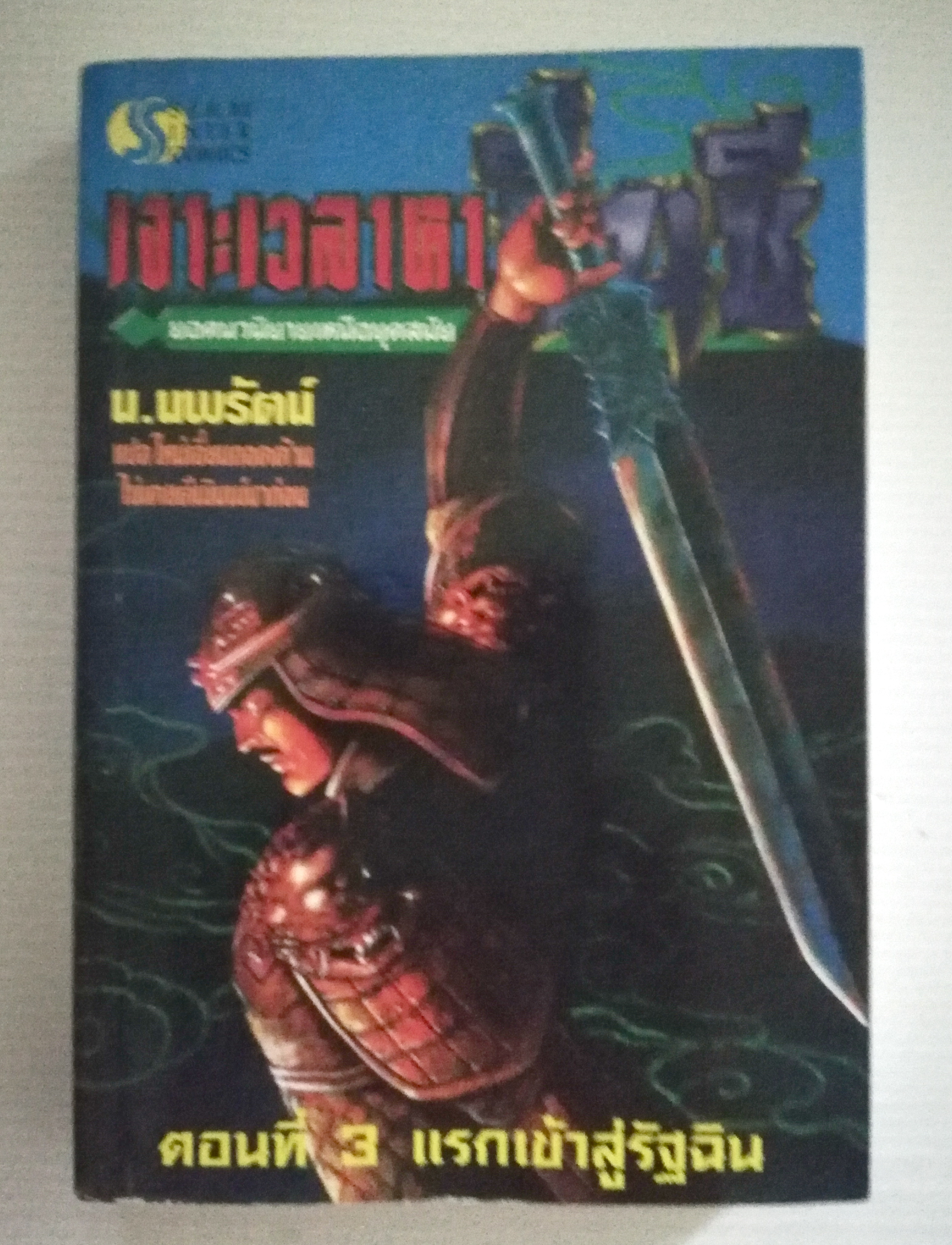 หนังสือนิยายแปลจีนเก่า พิมพ์ครั้งที่1 ปี 2543 ***มีตำหนิตามภาพ ,ยอดนวนิยายเหนือยุคสมัย"เจาะเวลาหาจิ๋นซี ตอนที่3 แรกเข้าสู่รัฐฉิน จิ๋นซีฮ่องเต้" แปลโดย น.นพรัตน์