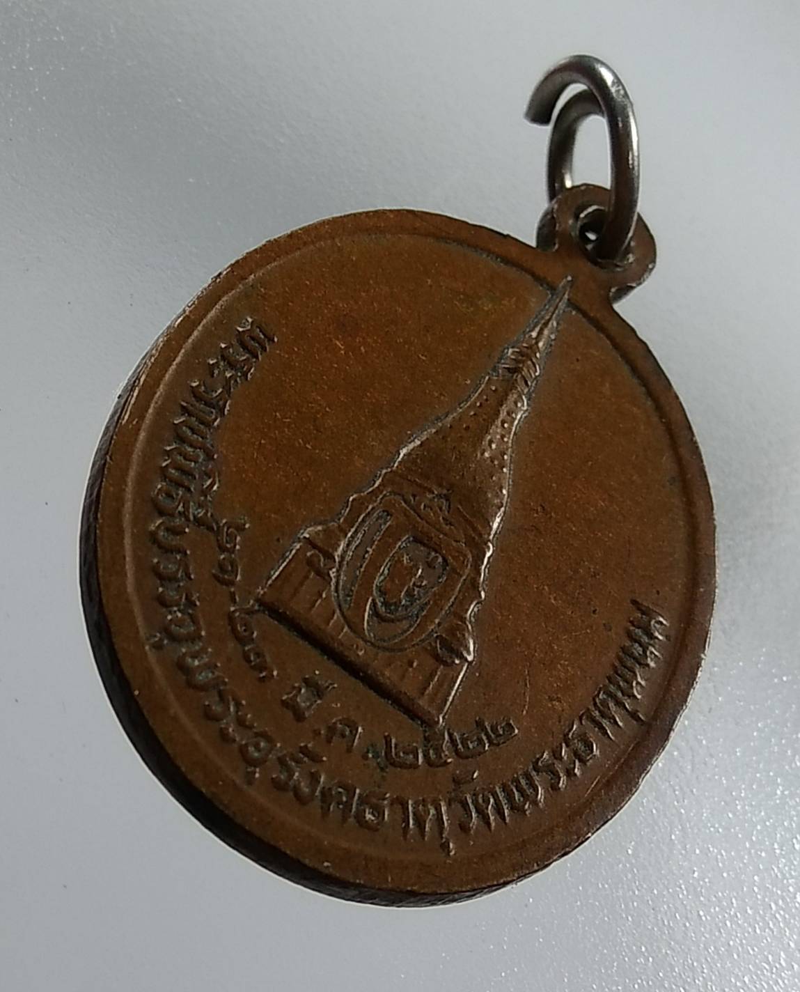 A1272 เหรียญเจ้าพ่อราชครูหลวงโพนสะเม็ก(ราชครูขี้หอม) จ.นครพนม ปี2522