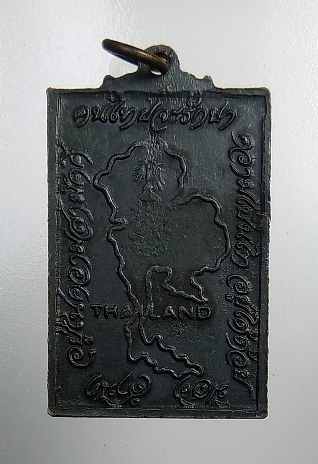 A953 เหรียญเจ้าคุณนร วัดเทพศิรินทร์ หลังแผนที่ประเทศไทย อยู่ได้ด้วยความสามัคคี