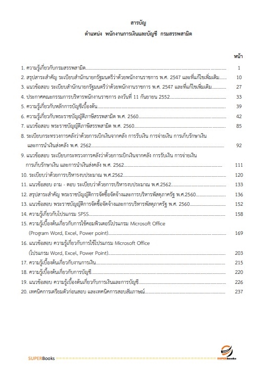 สรุปแนวข้อสอบ พนักงานการเงินและบัญชี กรมสรรพสามิต