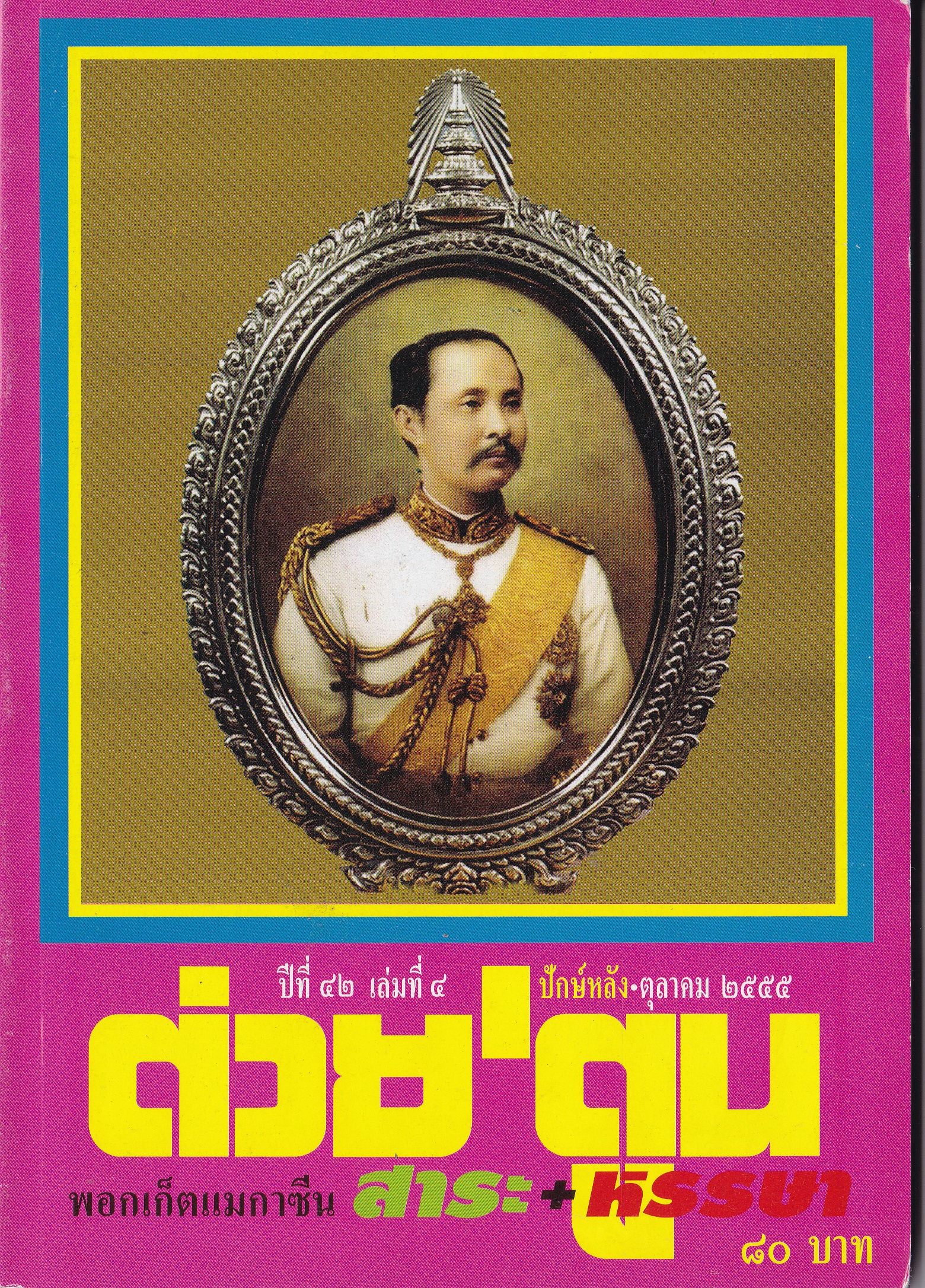 ขายหนังสือ"ต่วยตูน ปก รัชกาลที่ 5 "พอกเก็ตแมกกาซีน สาระ+หรรษา ปีที่ 42 เล่มที่ 4 ปักษ์หลัง ตุลาคม 2555