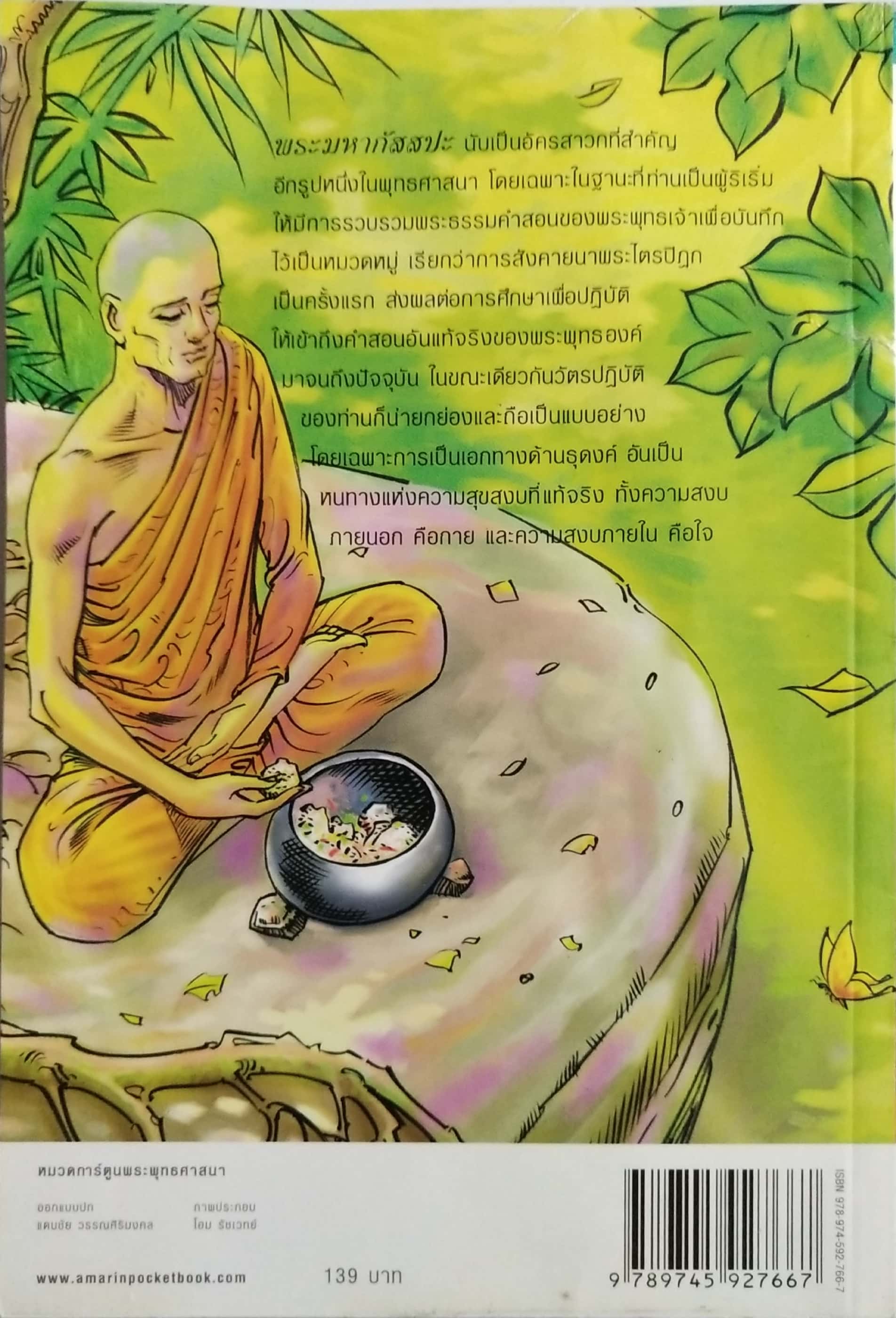 หนังสือการ์ตูนเก่าภาพสี พระมหากัสสปะ ปฐมบทแห่งการทำสังคายนา พิมพ์ครั้งที่9 พค. 2555 สร้างสรรค์งานโดย โอม รัชเวชย์ **มีตำหนิ โปรดตรวจสอบทุกภาพ